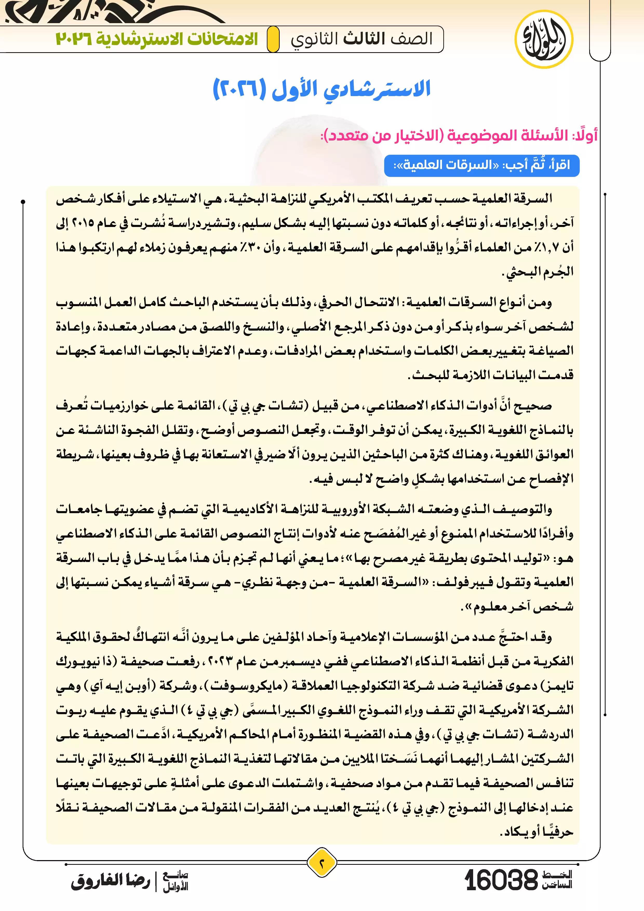 صفحة 2 من إجابات الامتحانات الاسترشادية لغة عربية للثانوية العامة 2026 PDF إعداد الأستاذ رضا الفاروق
