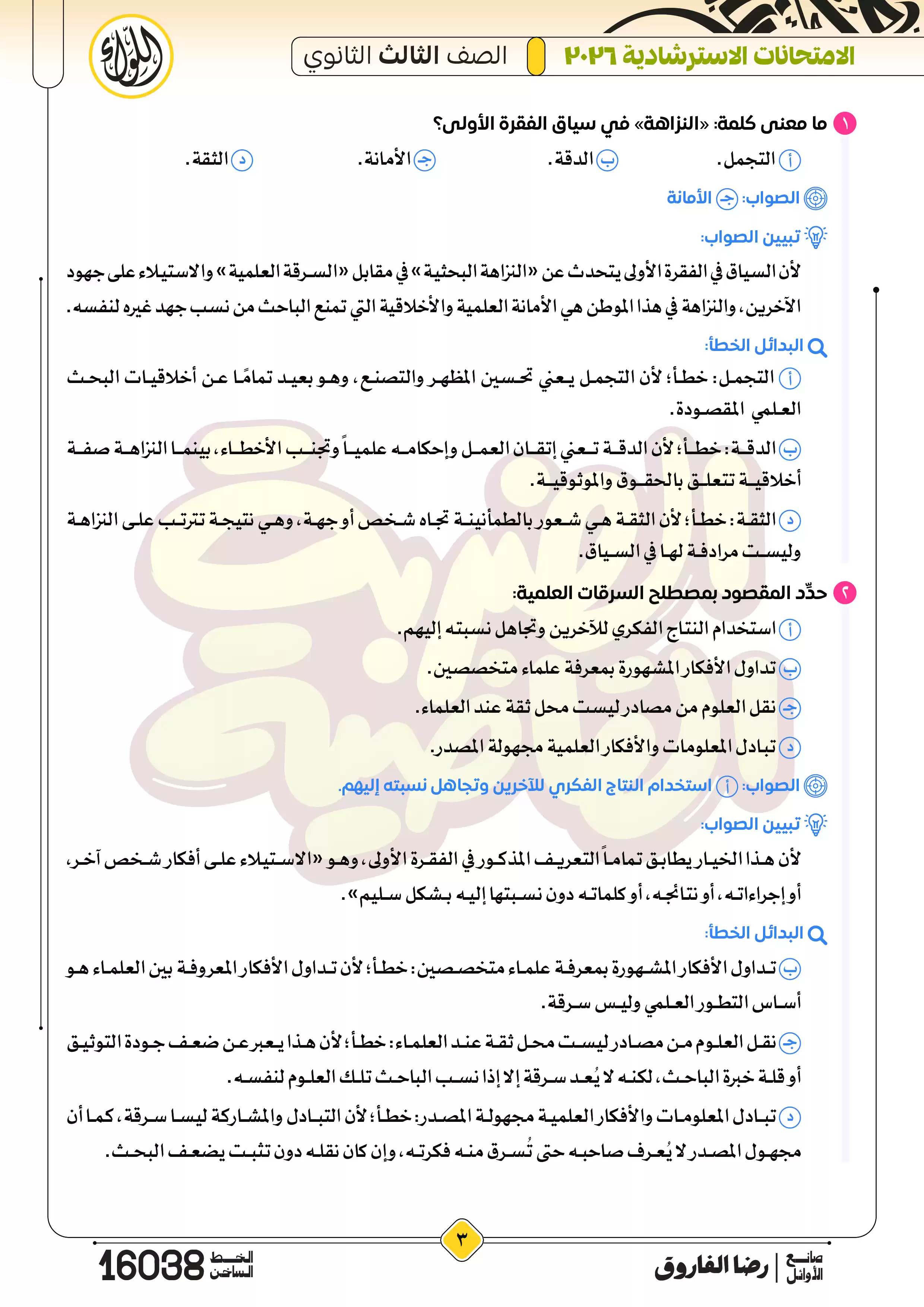 صفحة 3 من إجابات الامتحانات الاسترشادية لغة عربية للثانوية العامة 2026 PDF إعداد الأستاذ رضا الفاروق
