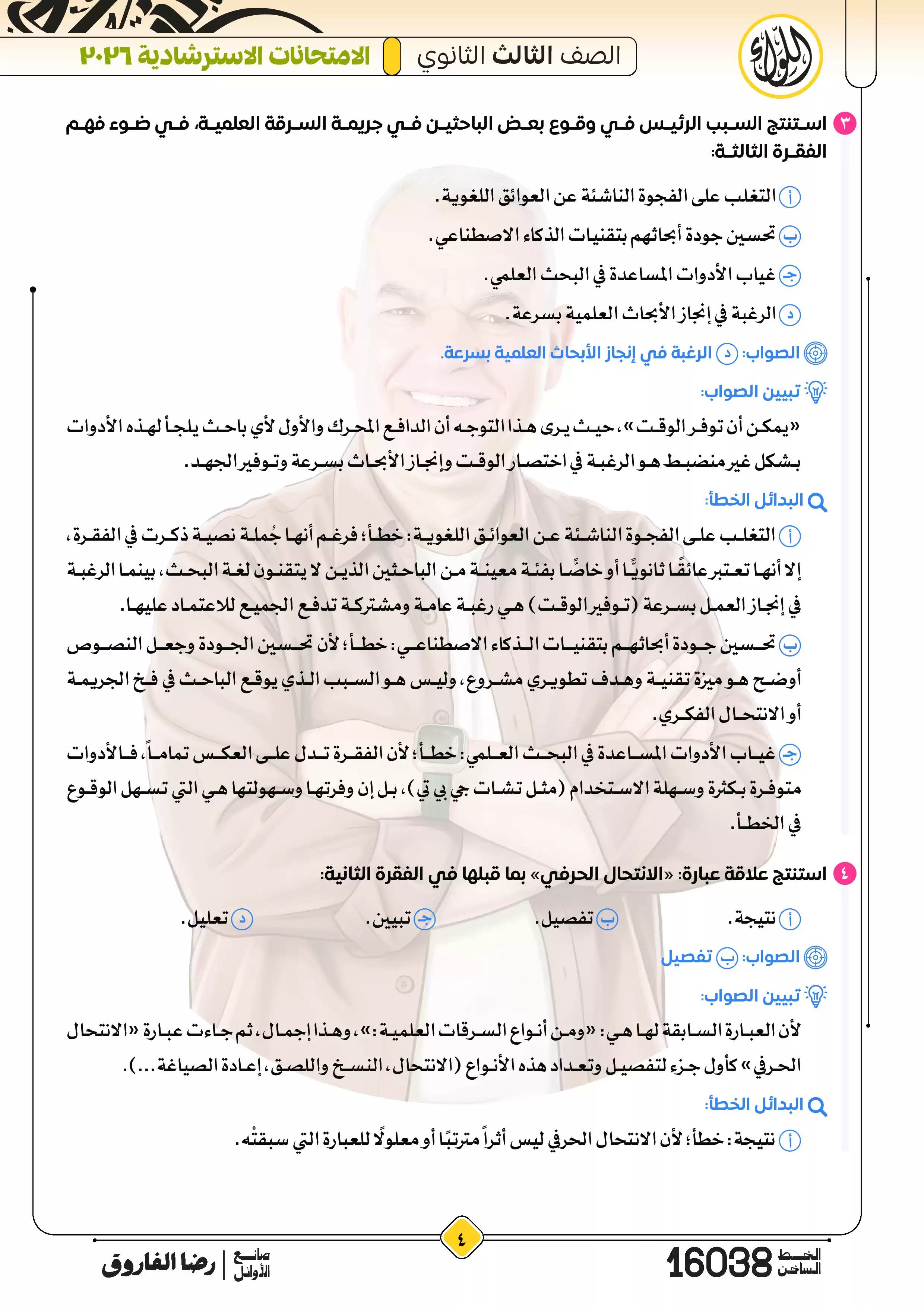 صفحة 4 من إجابات الامتحانات الاسترشادية لغة عربية للثانوية العامة 2026 PDF إعداد الأستاذ رضا الفاروق