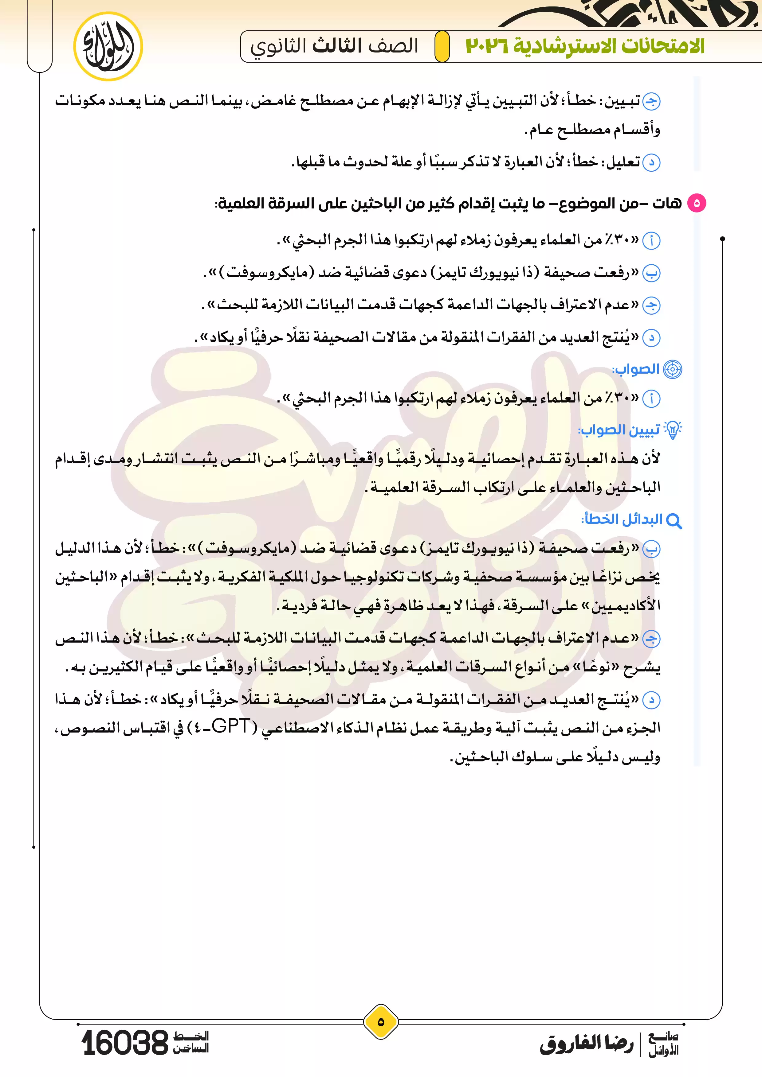 صفحة 5 من إجابات الامتحانات الاسترشادية لغة عربية للثانوية العامة 2026 PDF إعداد الأستاذ رضا الفاروق