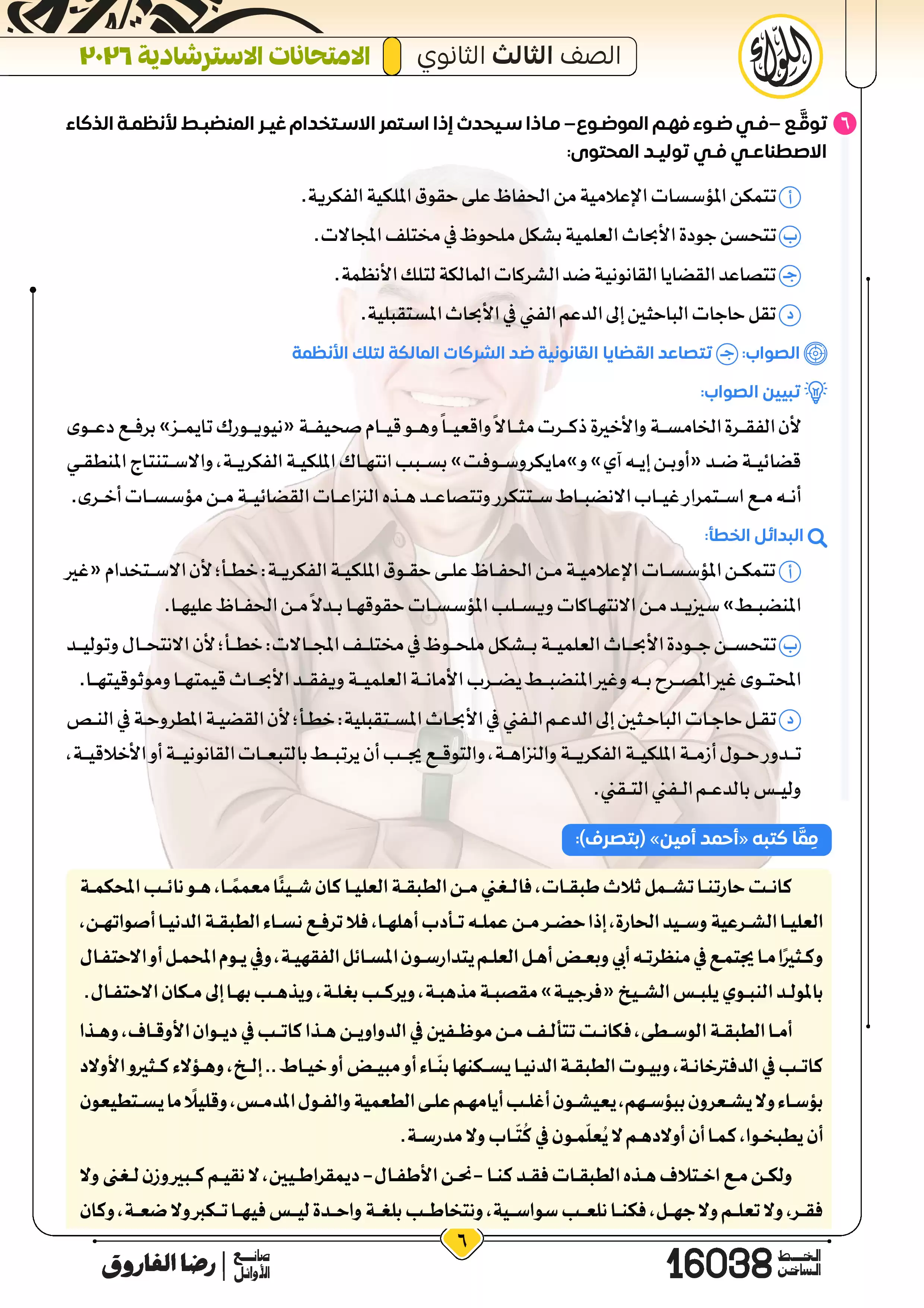 صفحة 6 من إجابات الامتحانات الاسترشادية لغة عربية للثانوية العامة 2026 PDF إعداد الأستاذ رضا الفاروق