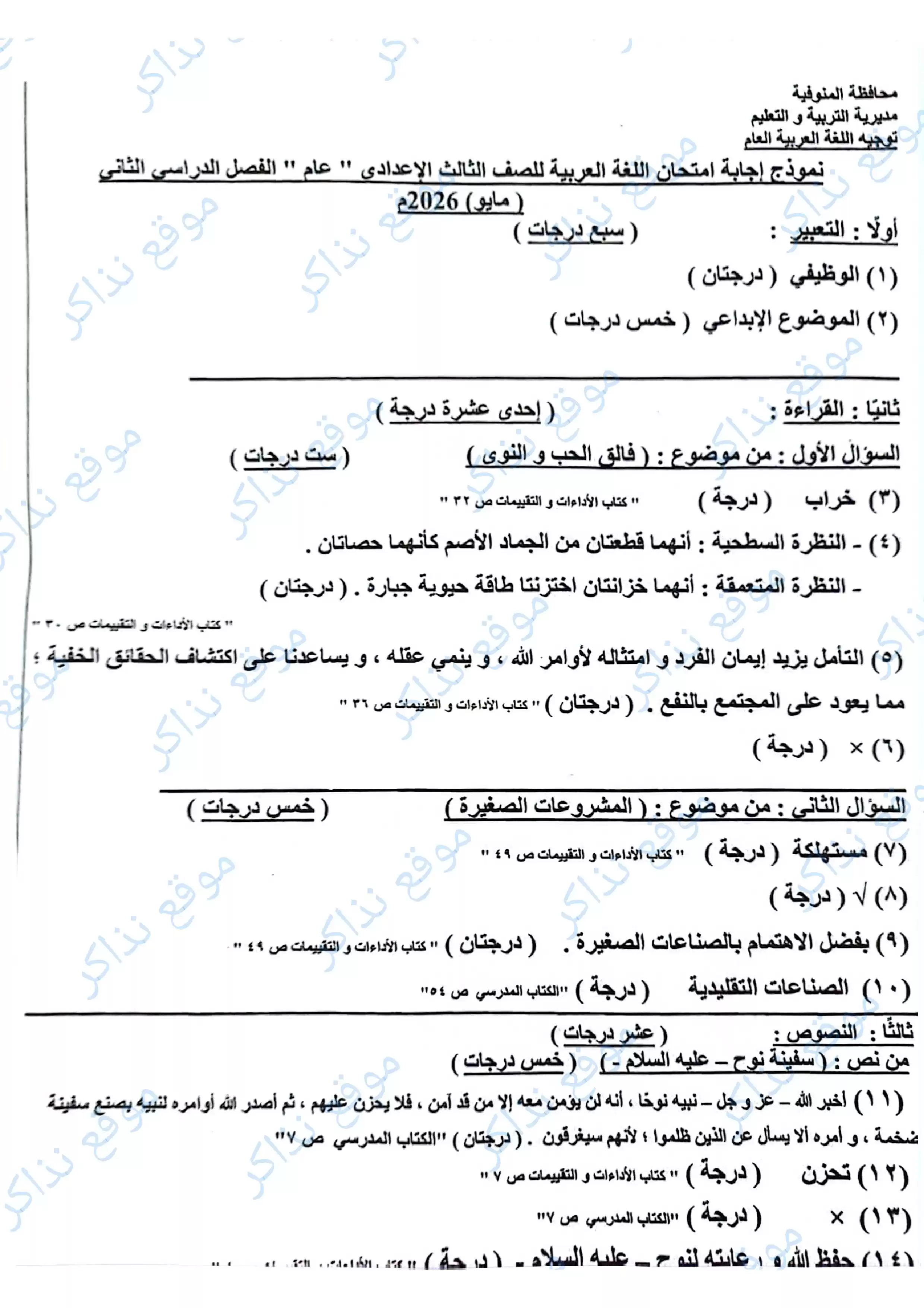 نموذج الإجابة الرسمي للغة العربية محافظة المنوفية للشهادة الإعدادية الترم الثاني 2026 PDF