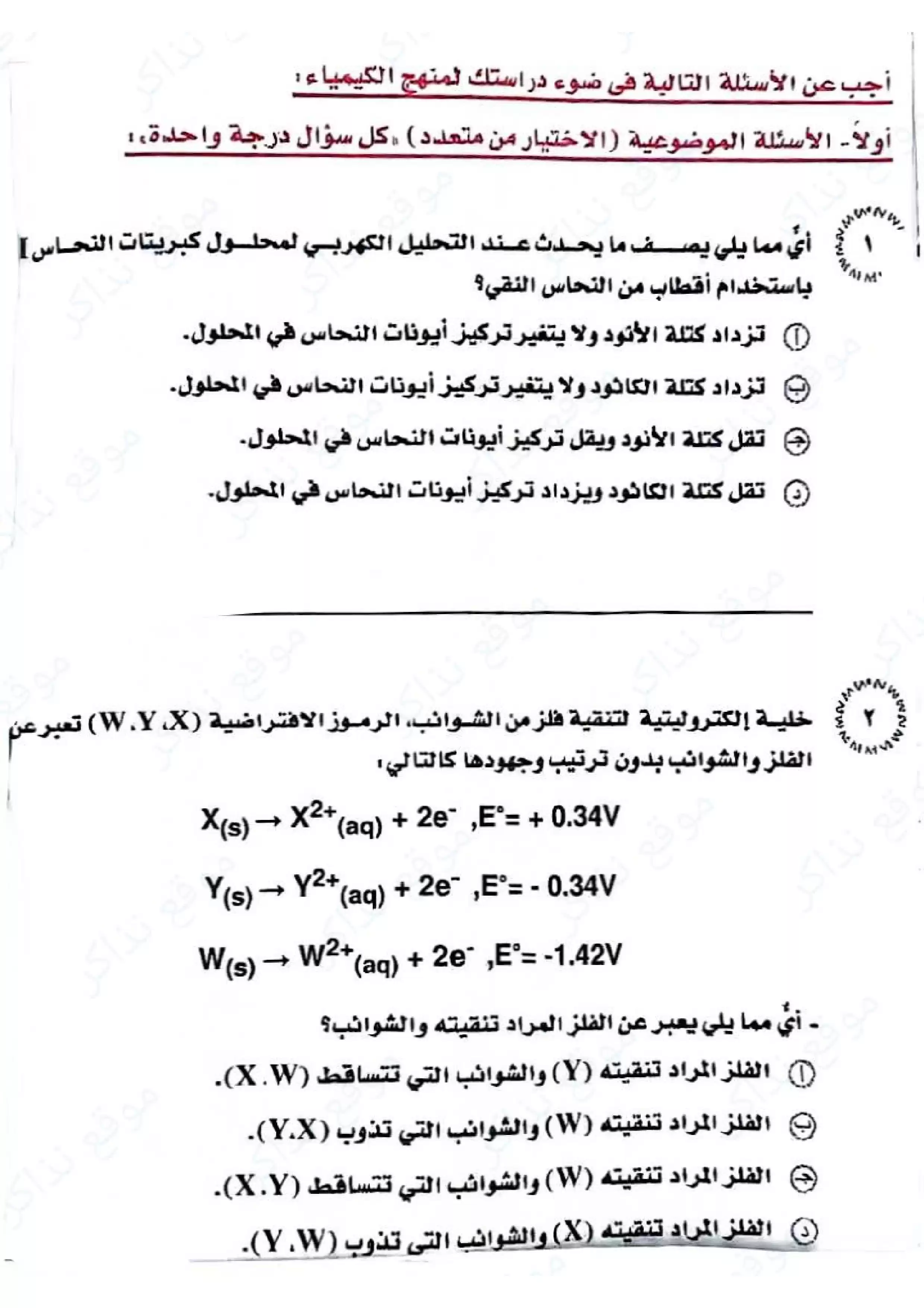 امتحان الكيمياء للثانوية العامة 2026 الدور الأول PDF لطلاب الصف الثالث الثانوي