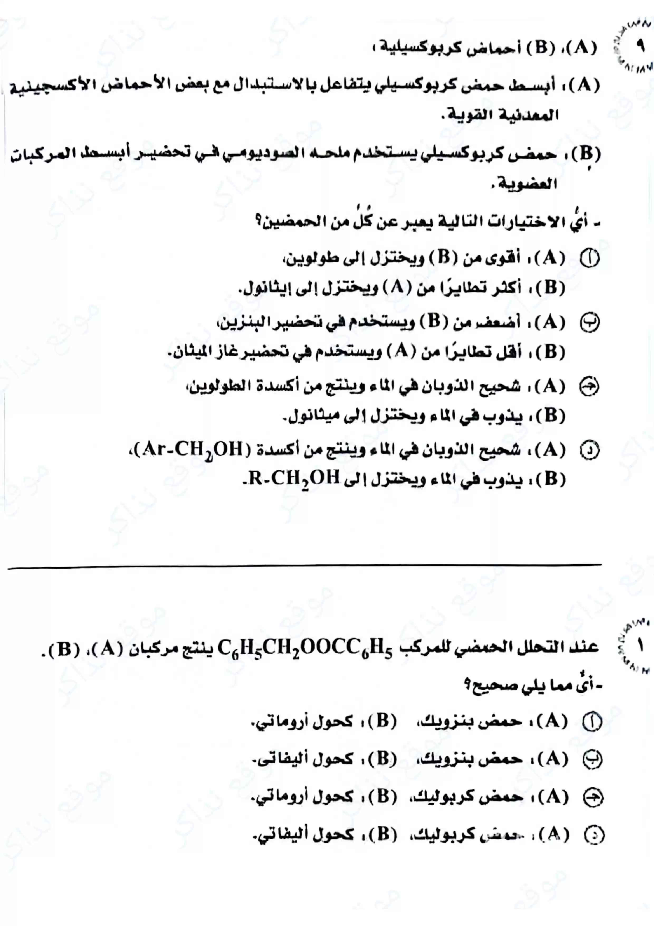 صفحة 5 من امتحان الكيمياء للثانوية العامة 2026 الدور الأول PDF لطلاب الصف الثالث الثانوي