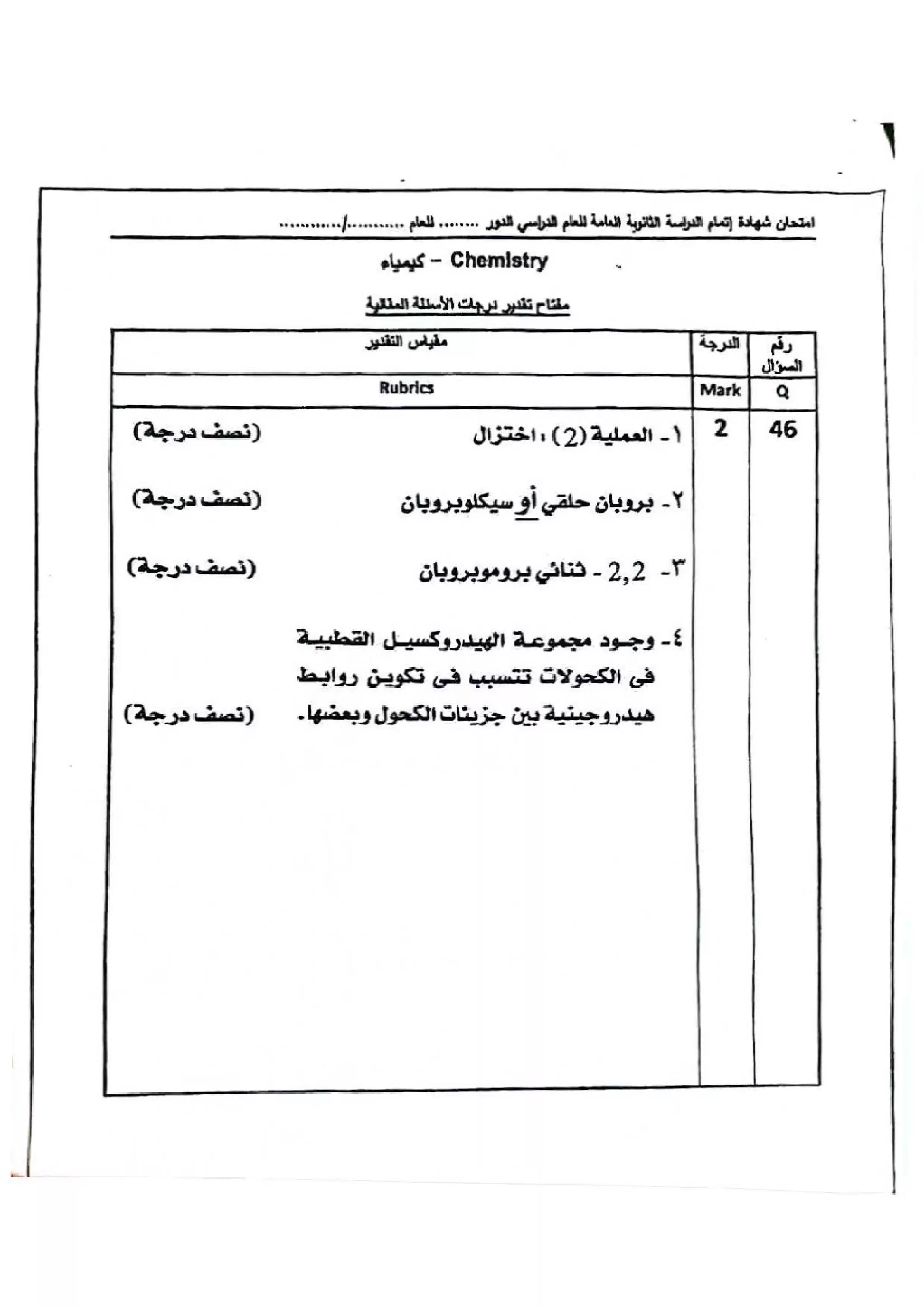 صفحة 2 من نموذج إجابة الأسئلة المقالية الرسمي لامتحان الكيمياء للثانوية العامة 2026 الدور الأول PDF