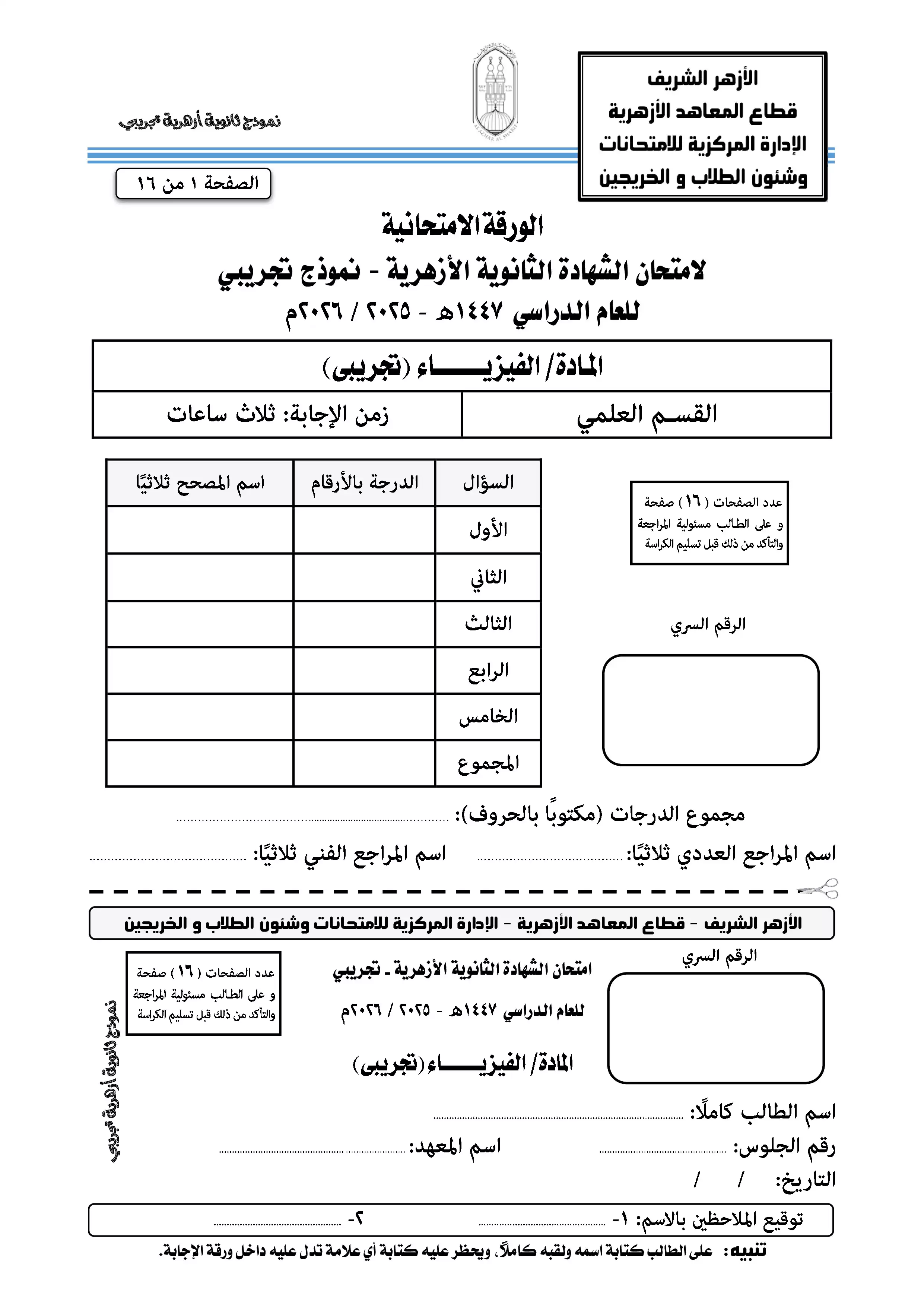 امتحان الفيزياء الاسترشادي للثانوية الأزهرية 2026 PDF