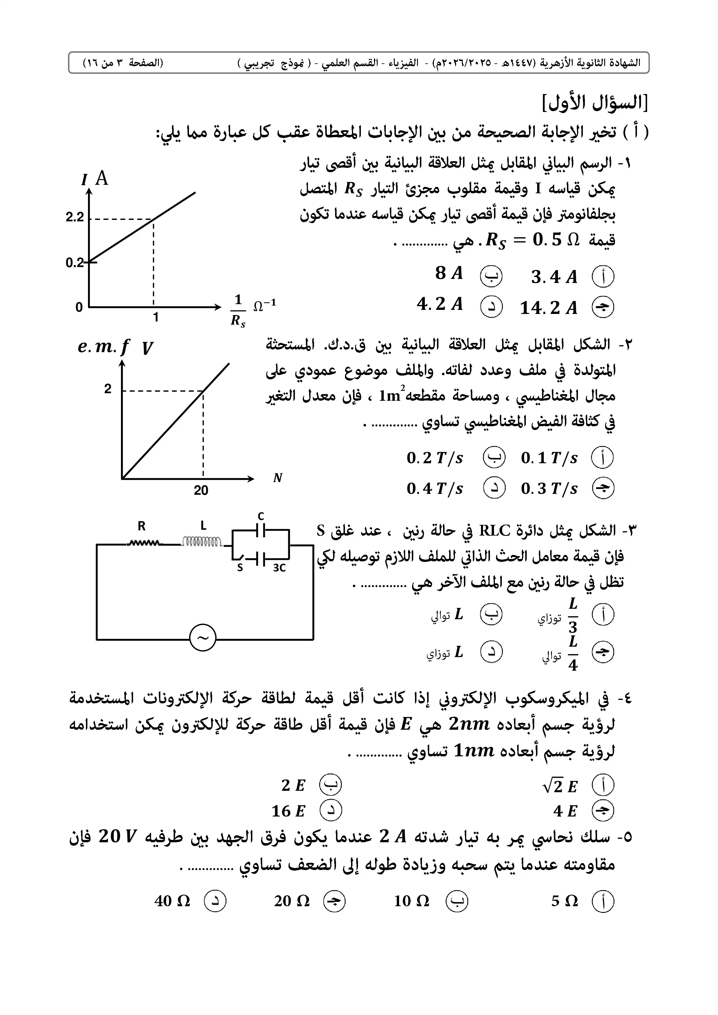 صفحة 3 من امتحان الفيزياء الاسترشادي للثانوية الأزهرية 2026 PDF