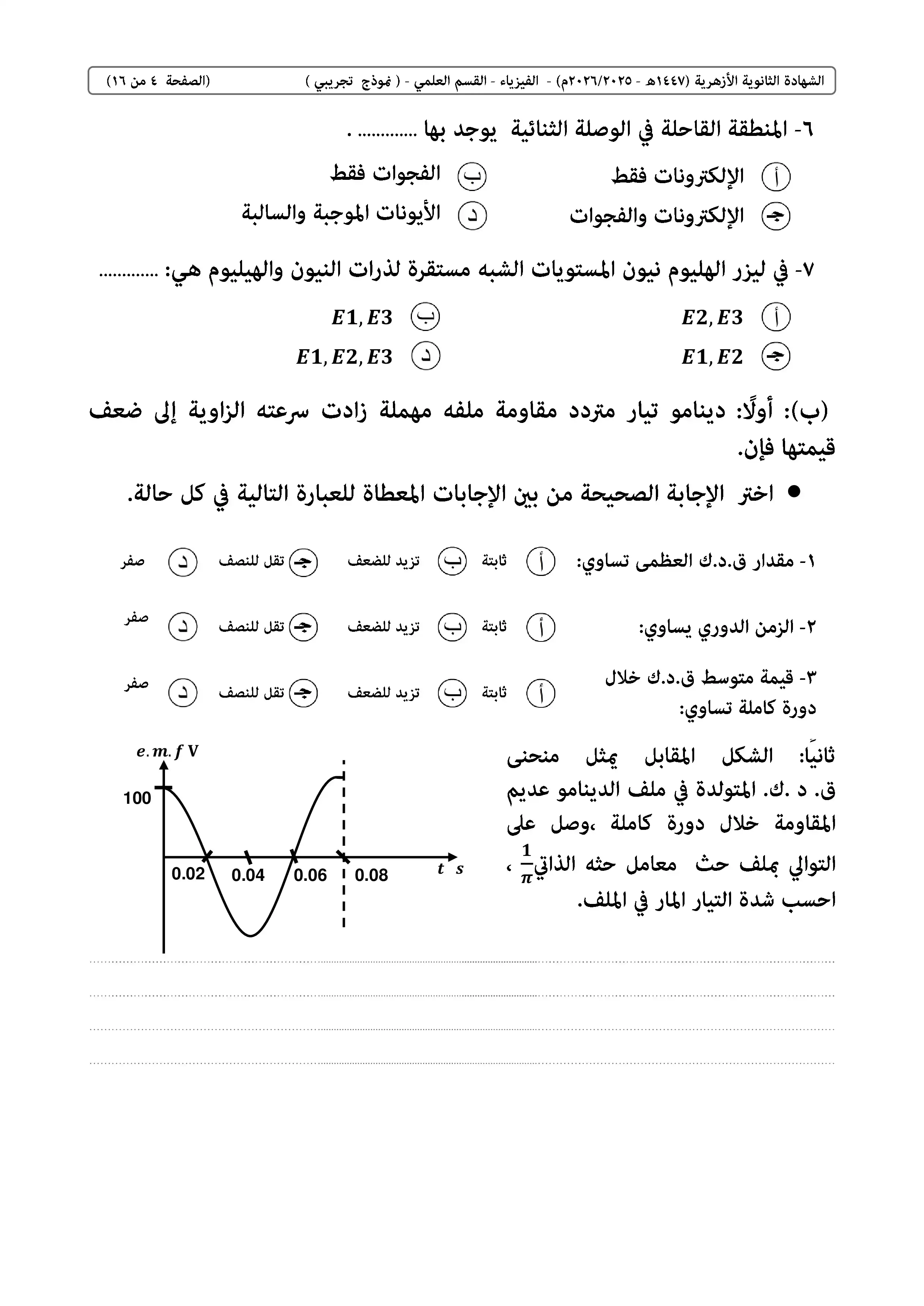 صفحة 4 من امتحان الفيزياء الاسترشادي للثانوية الأزهرية 2026 PDF