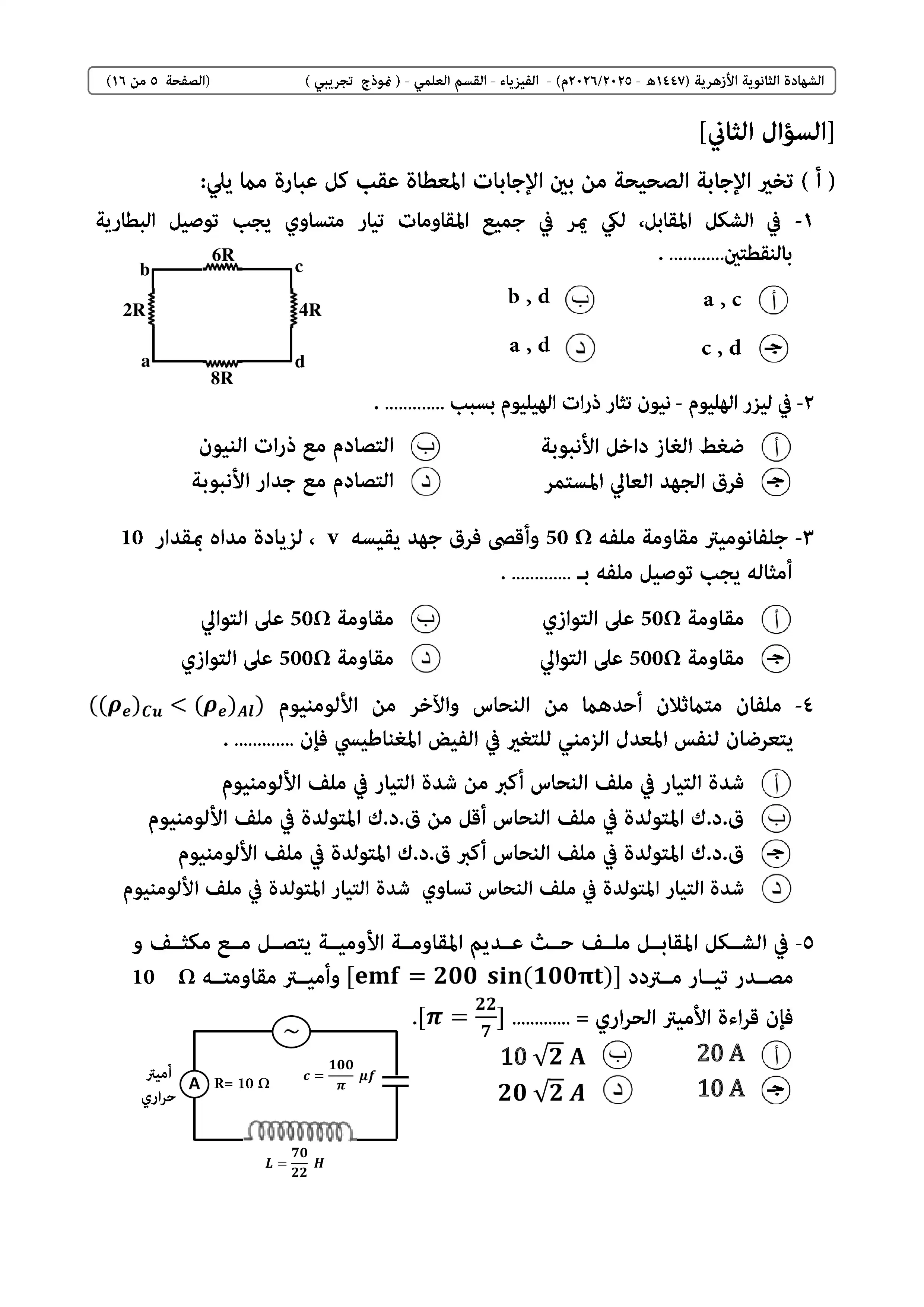 صفحة 5 من امتحان الفيزياء الاسترشادي للثانوية الأزهرية 2026 PDF