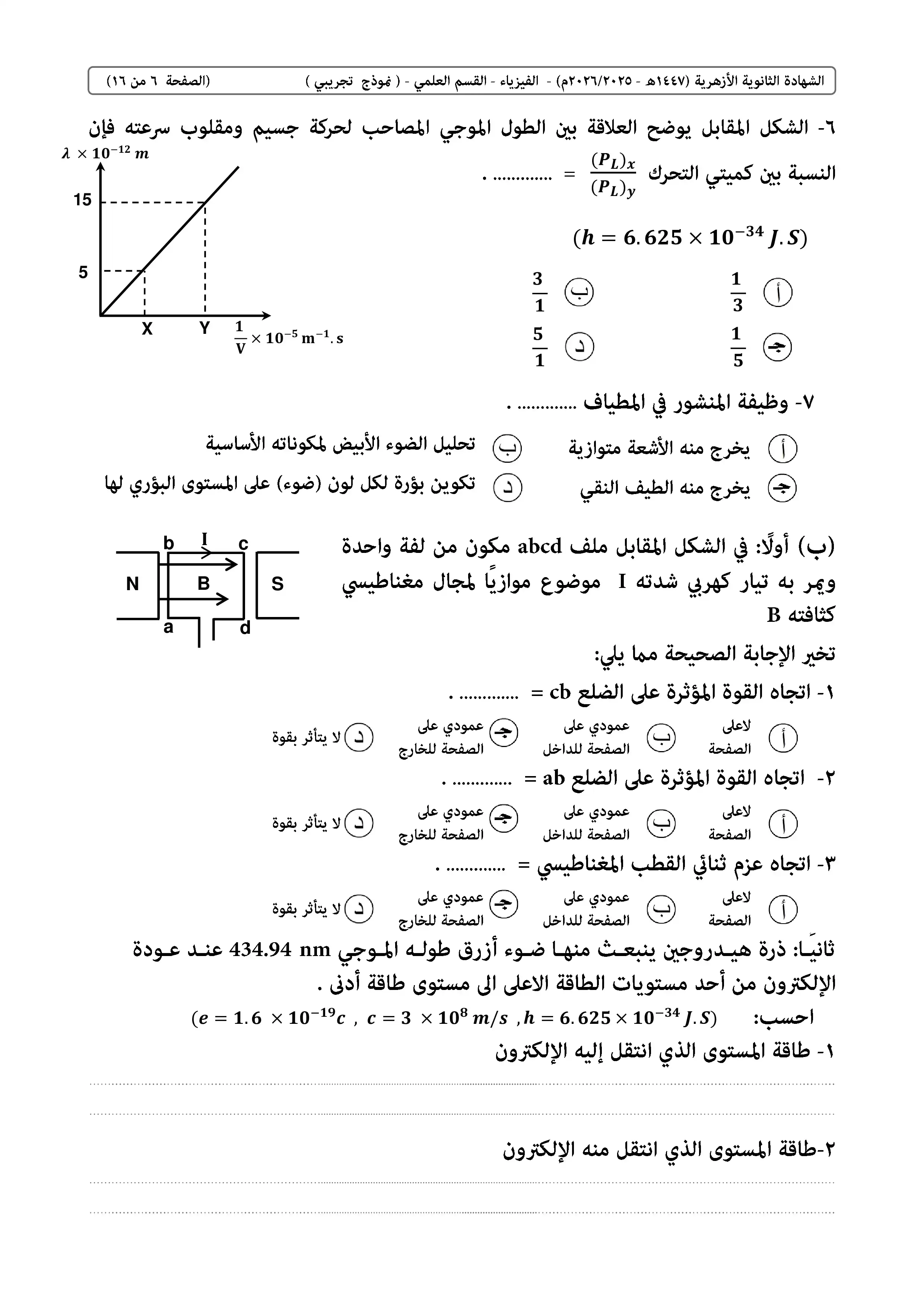 صفحة 6 من امتحان الفيزياء الاسترشادي للثانوية الأزهرية 2026 PDF