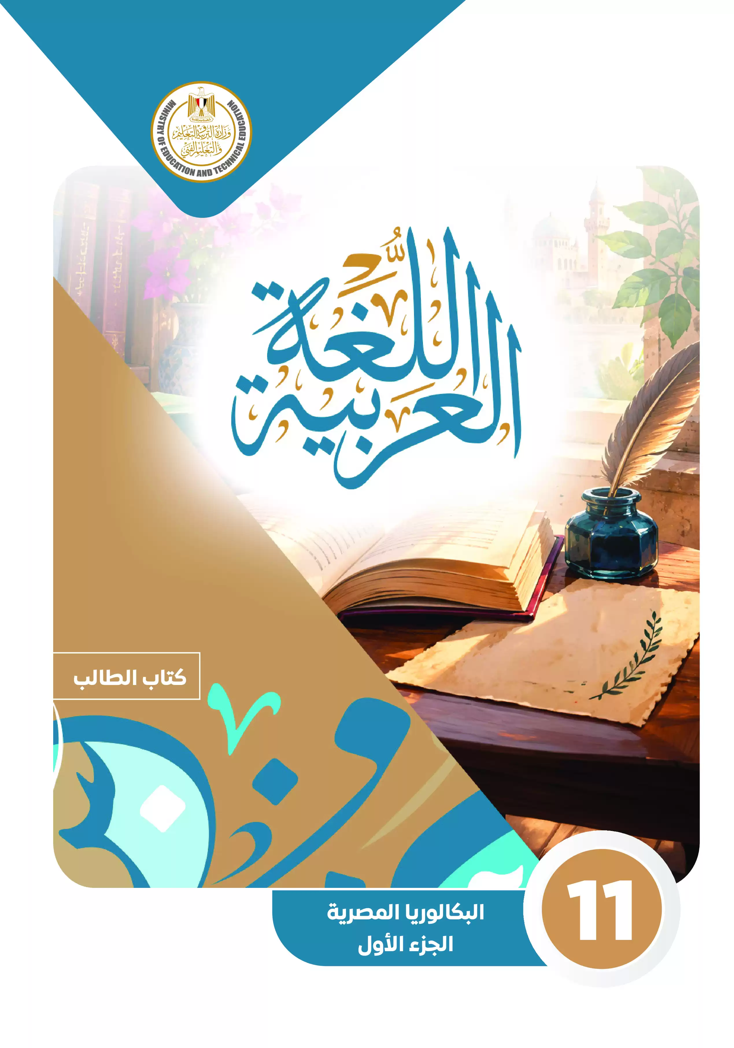 كتاب الوزارة في اللغة العربية للصف الثاني الثانوي البكالوريا المصرية 2027 الجزء الأول PDF