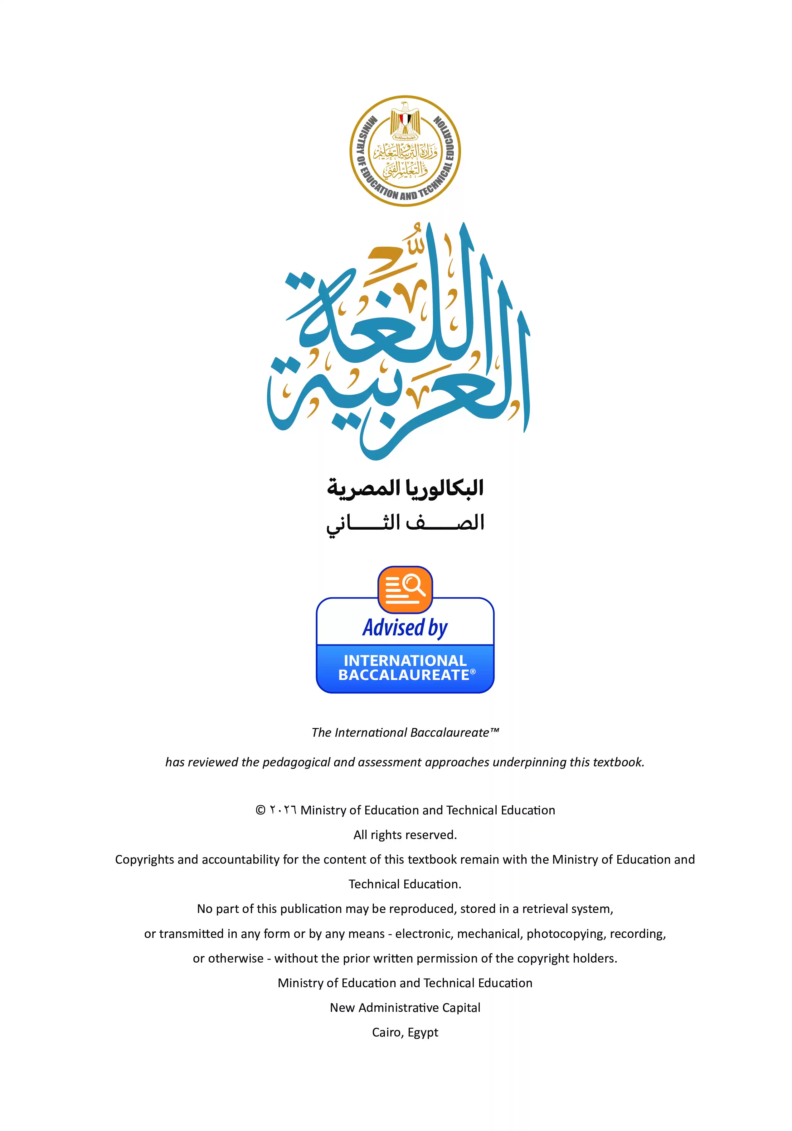 صفحة 3 من كتاب الوزارة في اللغة العربية للصف الثاني الثانوي البكالوريا المصرية 2027 الجزء الأول PDF