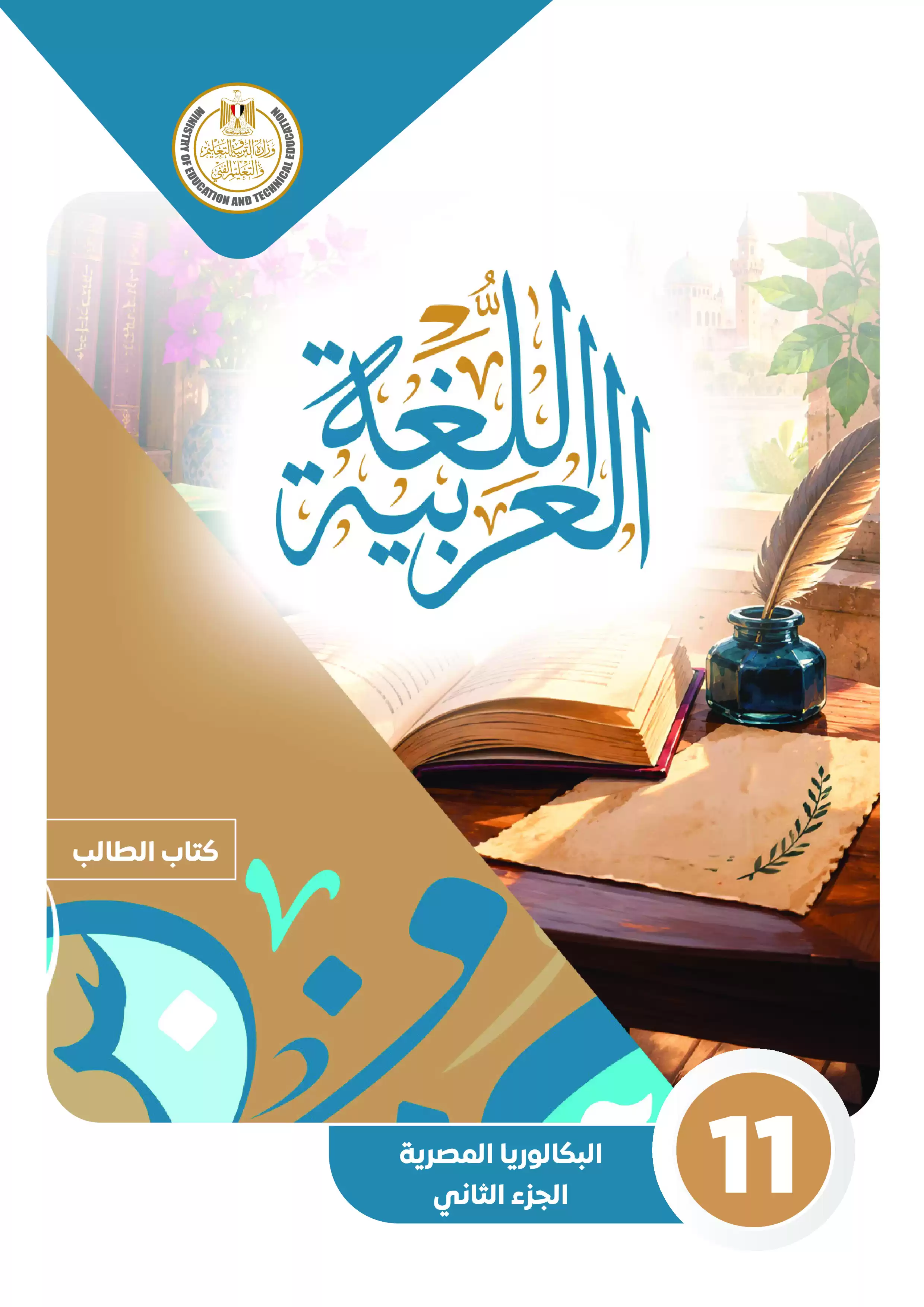 كتاب الوزارة لغة عربية للصف الثاني الثانوي البكالوريا المصرية 2027 الجزء الثاني PDF
