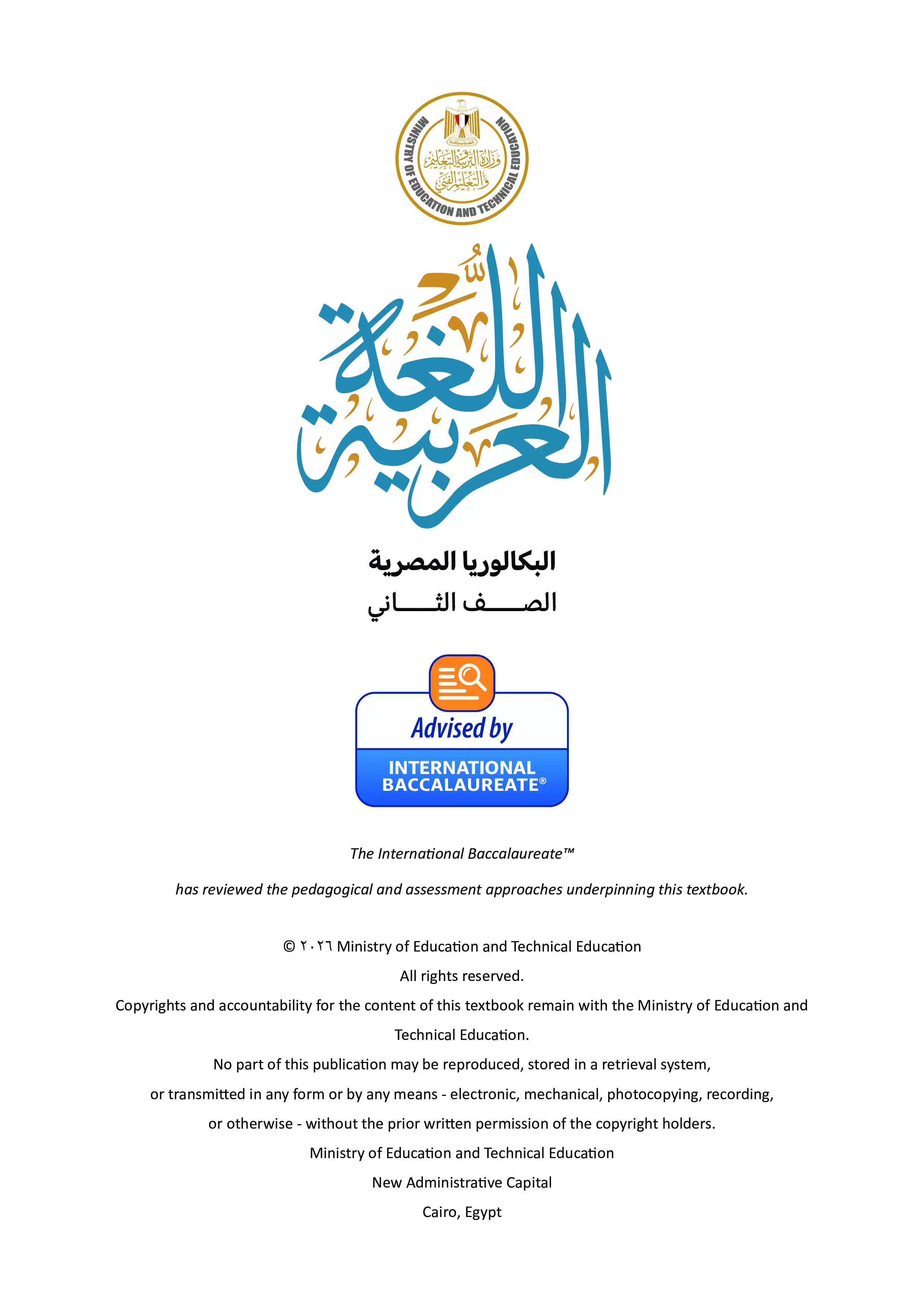 صفحة 3 من كتاب الوزارة لغة عربية للصف الثاني الثانوي البكالوريا المصرية 2027 الجزء الثاني PDF