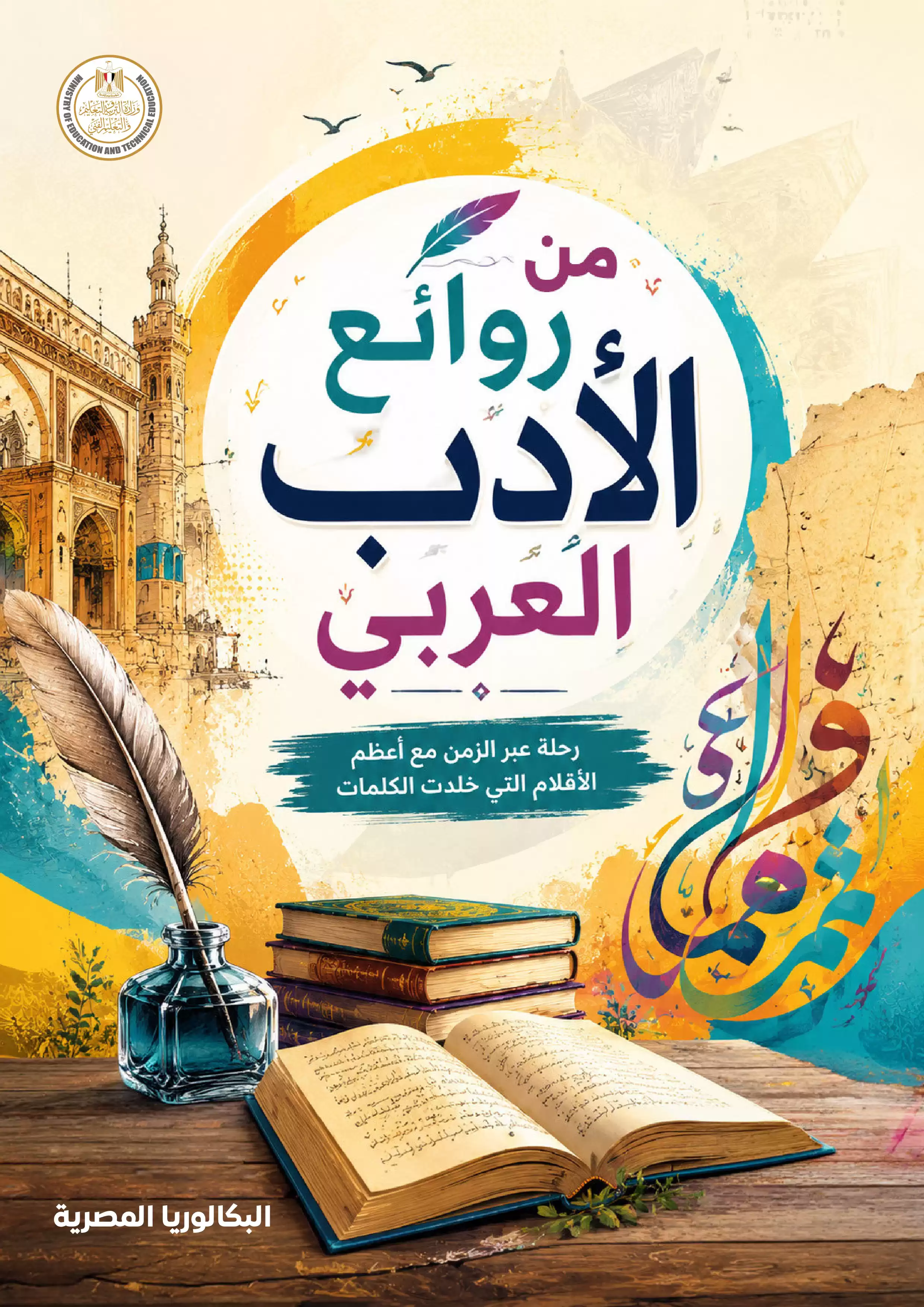 كتاب القصة من روائع الأدب العربي للصف الثاني الثانوي البكالوريا المصرية 2027 PDF