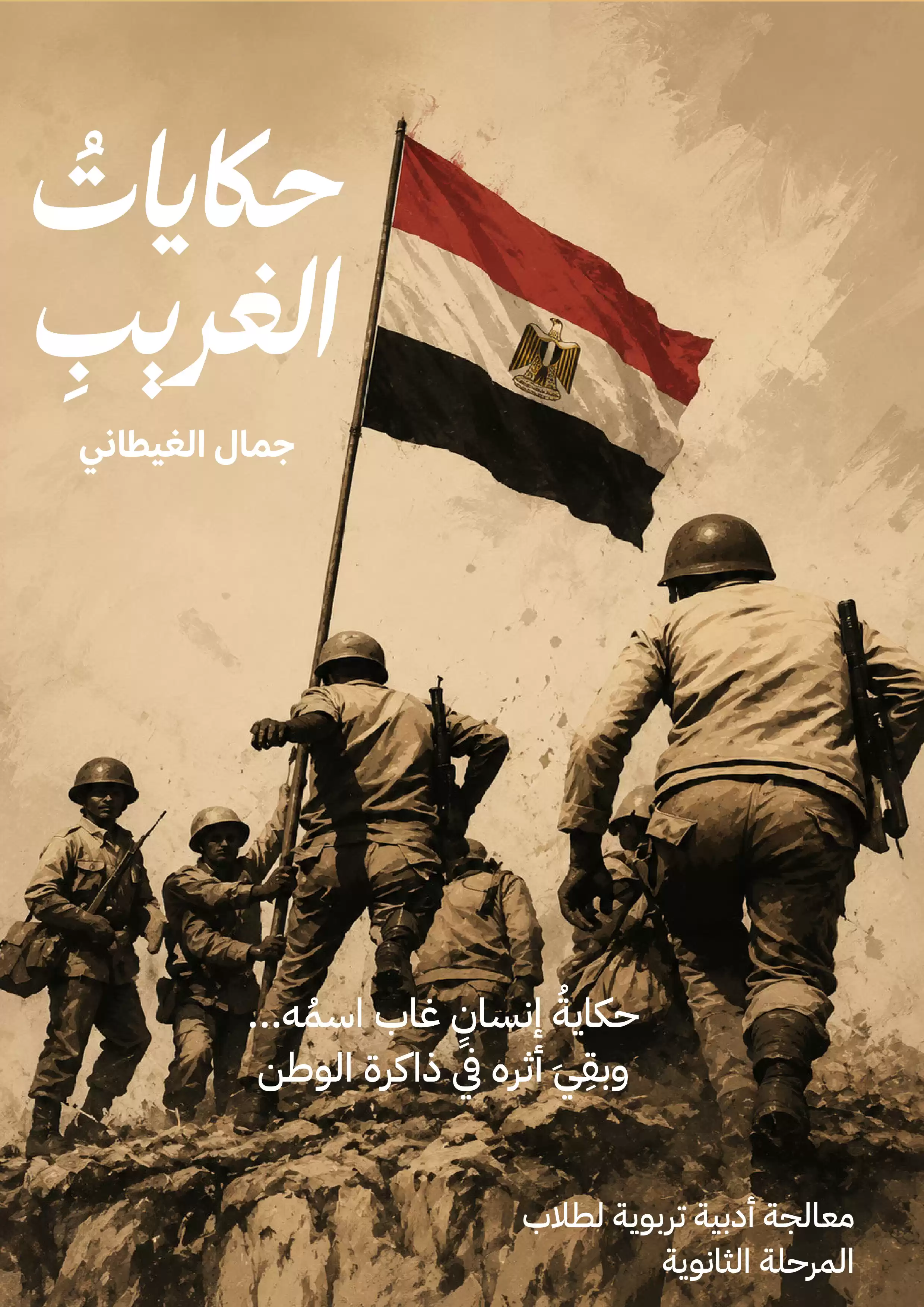 صفحة 6 من كتاب القصة من روائع الأدب العربي للصف الثاني الثانوي البكالوريا المصرية 2027 PDF