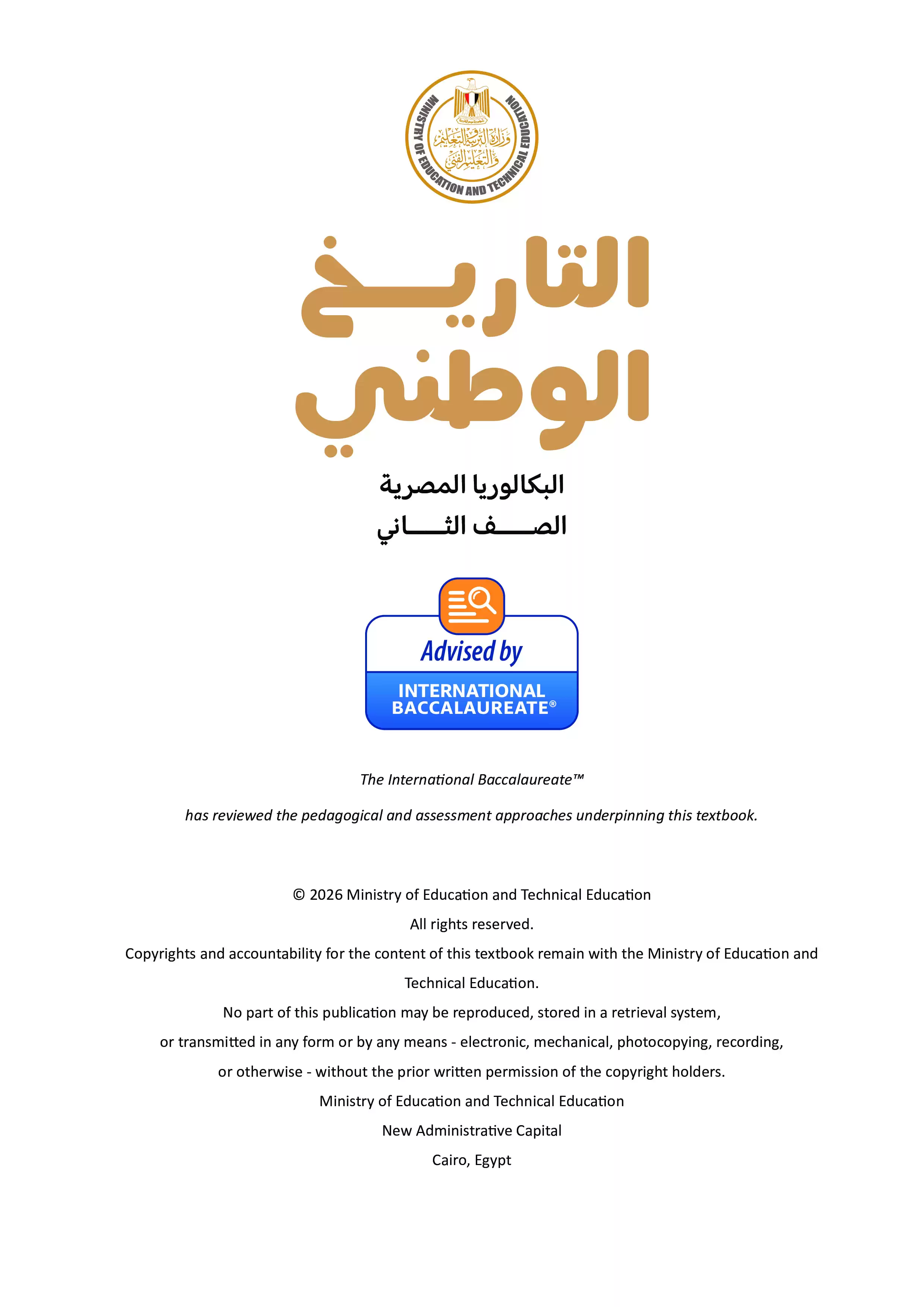 صفحة 2 من كتاب التاريخ الوطني للصف الثاني الثانوي البكالوريا المصرية 2027 الجزء الأول PDF