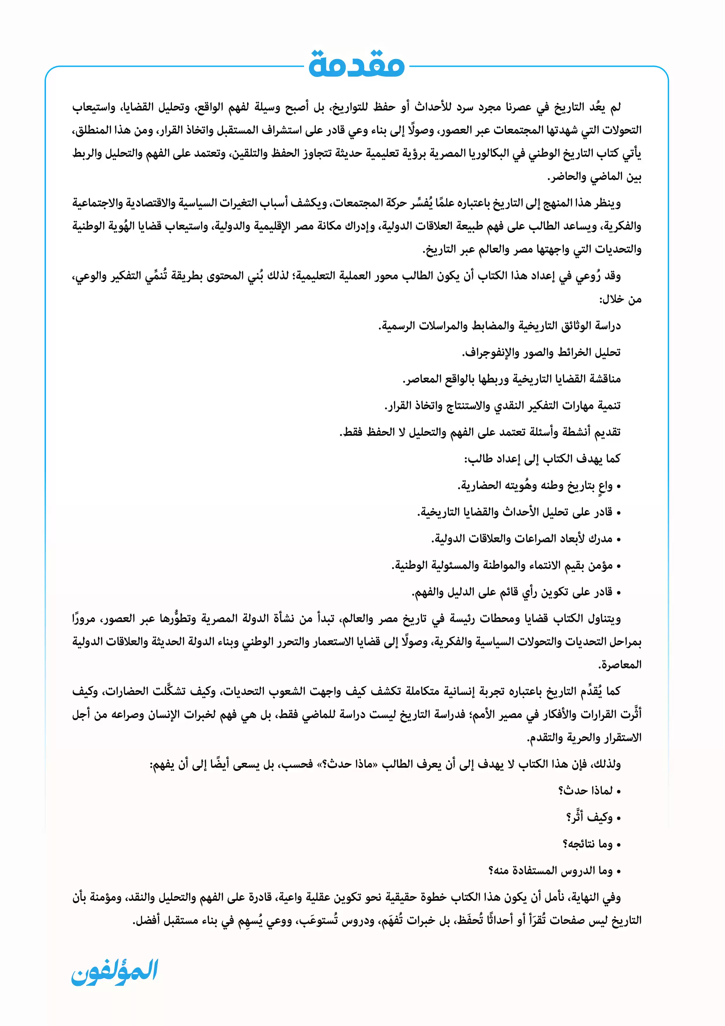 صفحة 4 من كتاب التاريخ الوطني للصف الثاني الثانوي البكالوريا المصرية 2027 الجزء الأول PDF