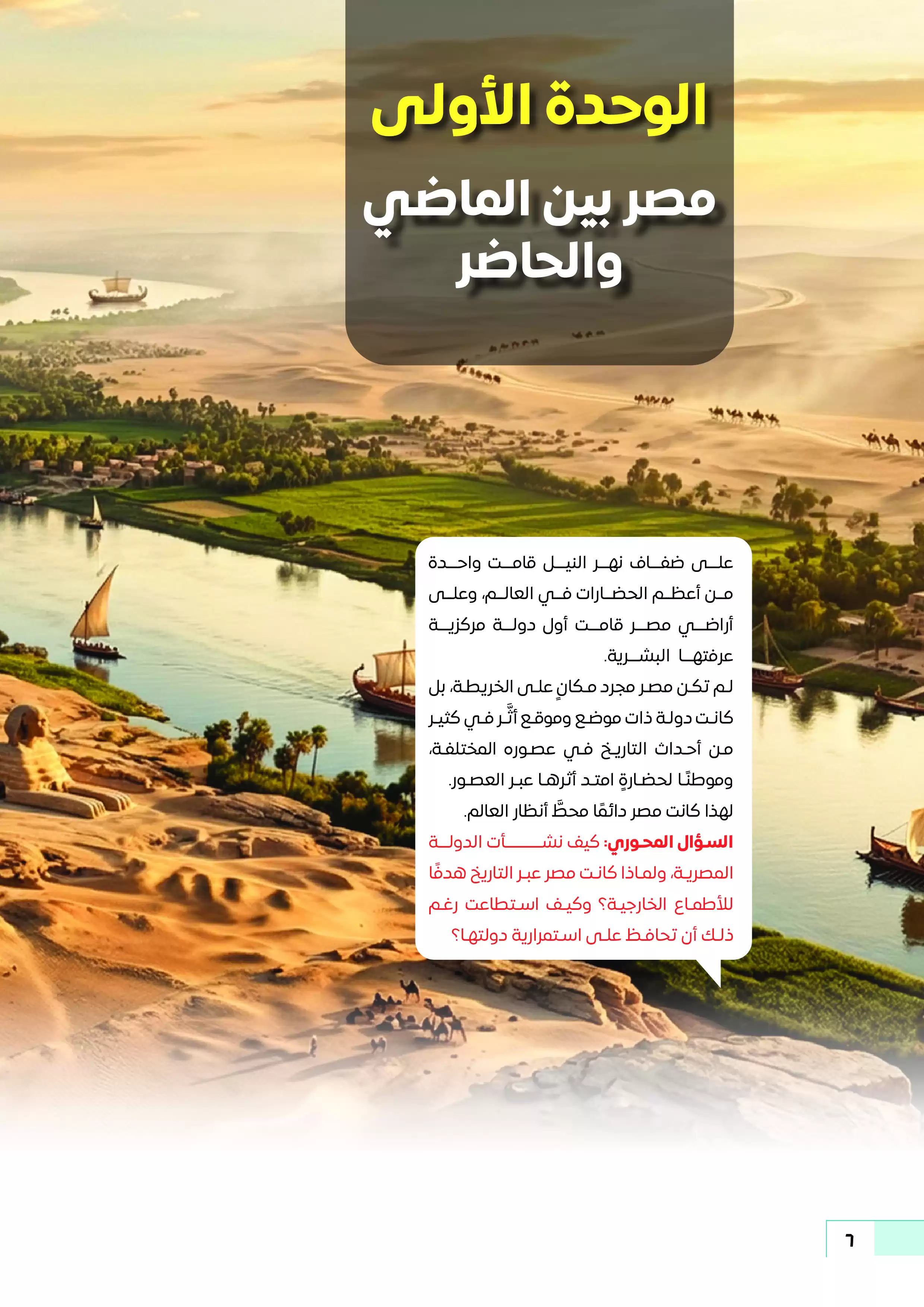 صفحة 6 من كتاب التاريخ الوطني للصف الثاني الثانوي البكالوريا المصرية 2027 الجزء الأول PDF
