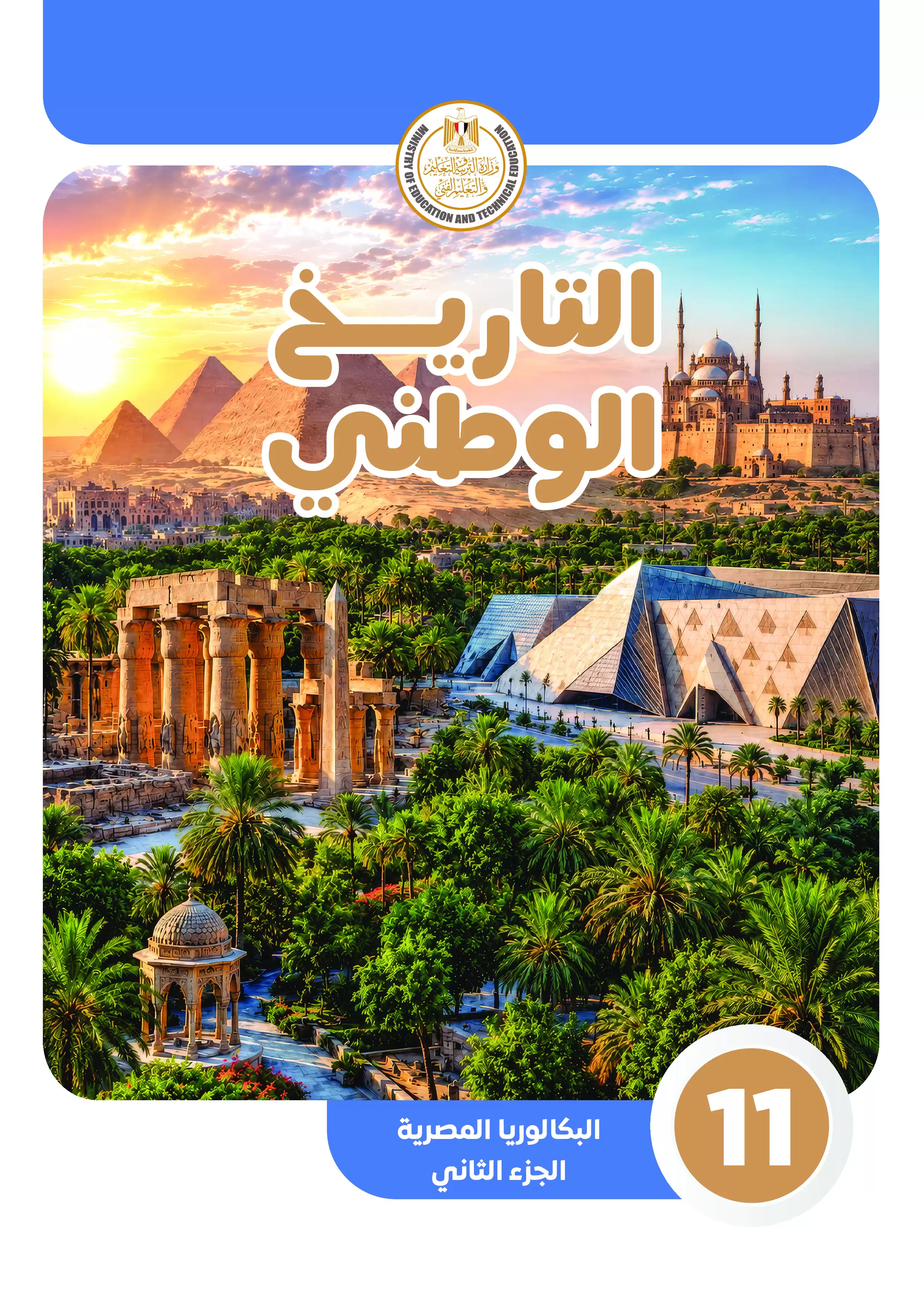 كتاب التاريخ الوطني للصف الثاني الثانوي البكالوريا المصرية 2027 الجزء الثاني PDF