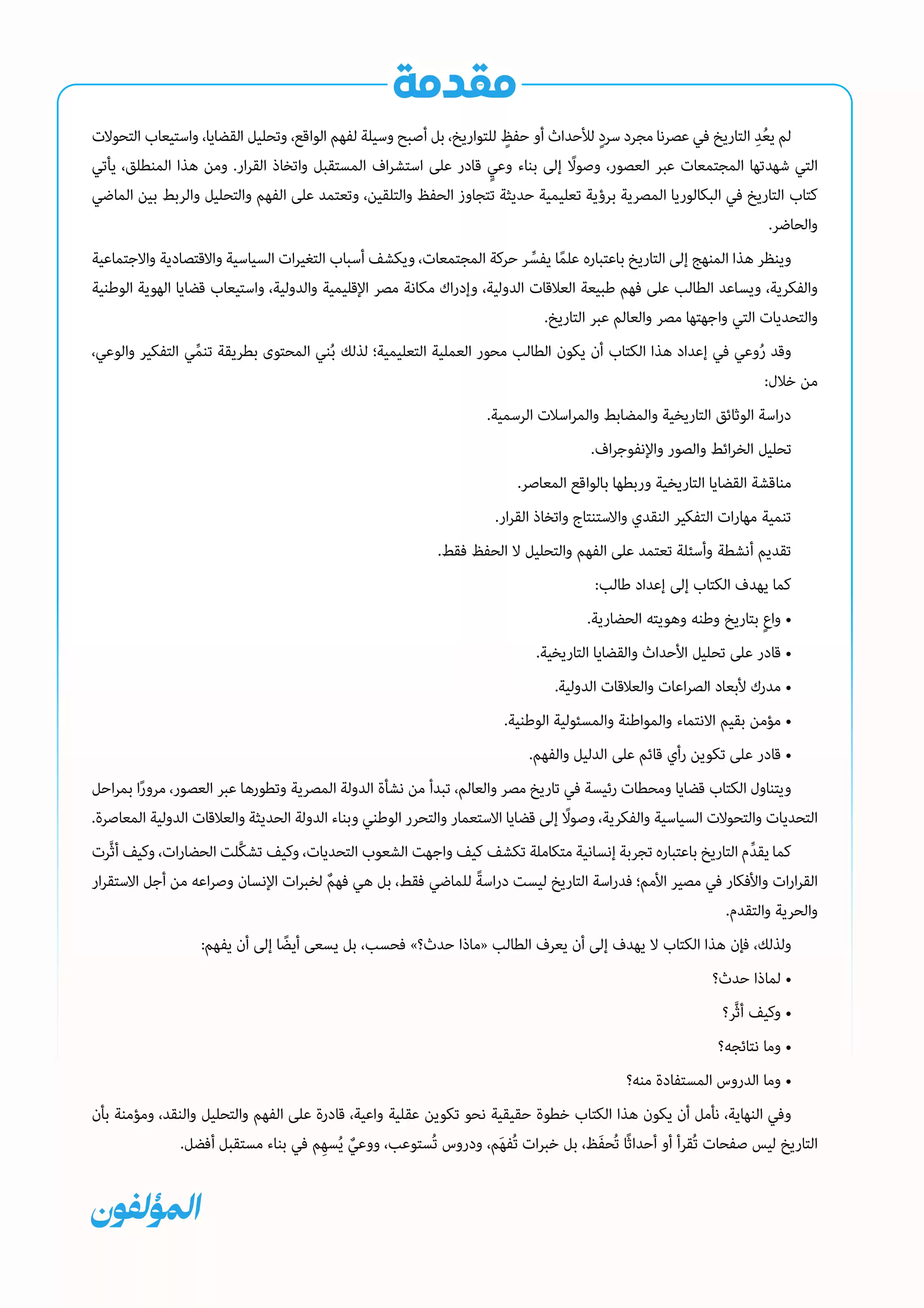 صفحة 4 من كتاب التاريخ الوطني للصف الثاني الثانوي البكالوريا المصرية 2027 الجزء الثاني PDF