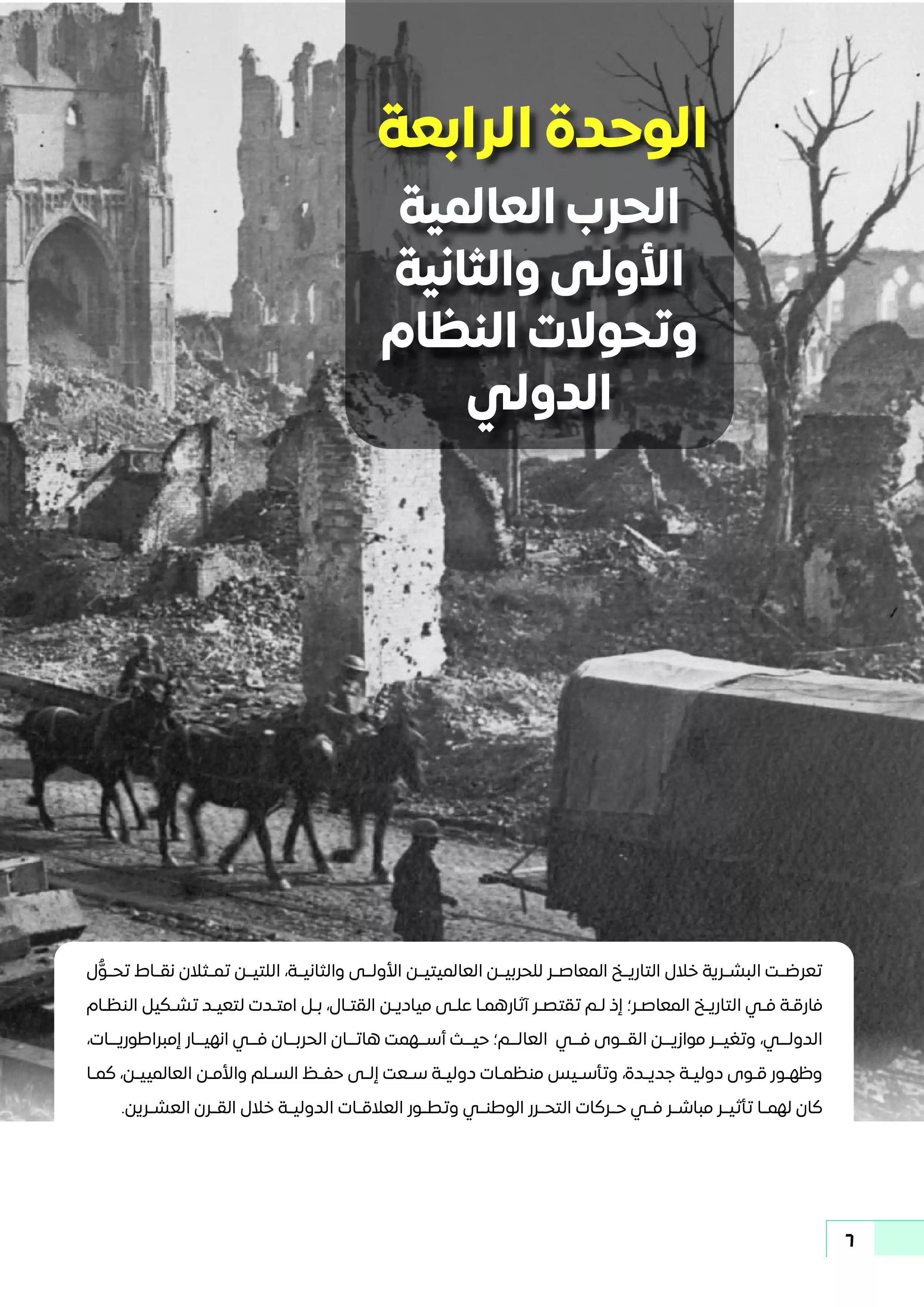 صفحة 6 من كتاب التاريخ الوطني للصف الثاني الثانوي البكالوريا المصرية 2027 الجزء الثاني PDF