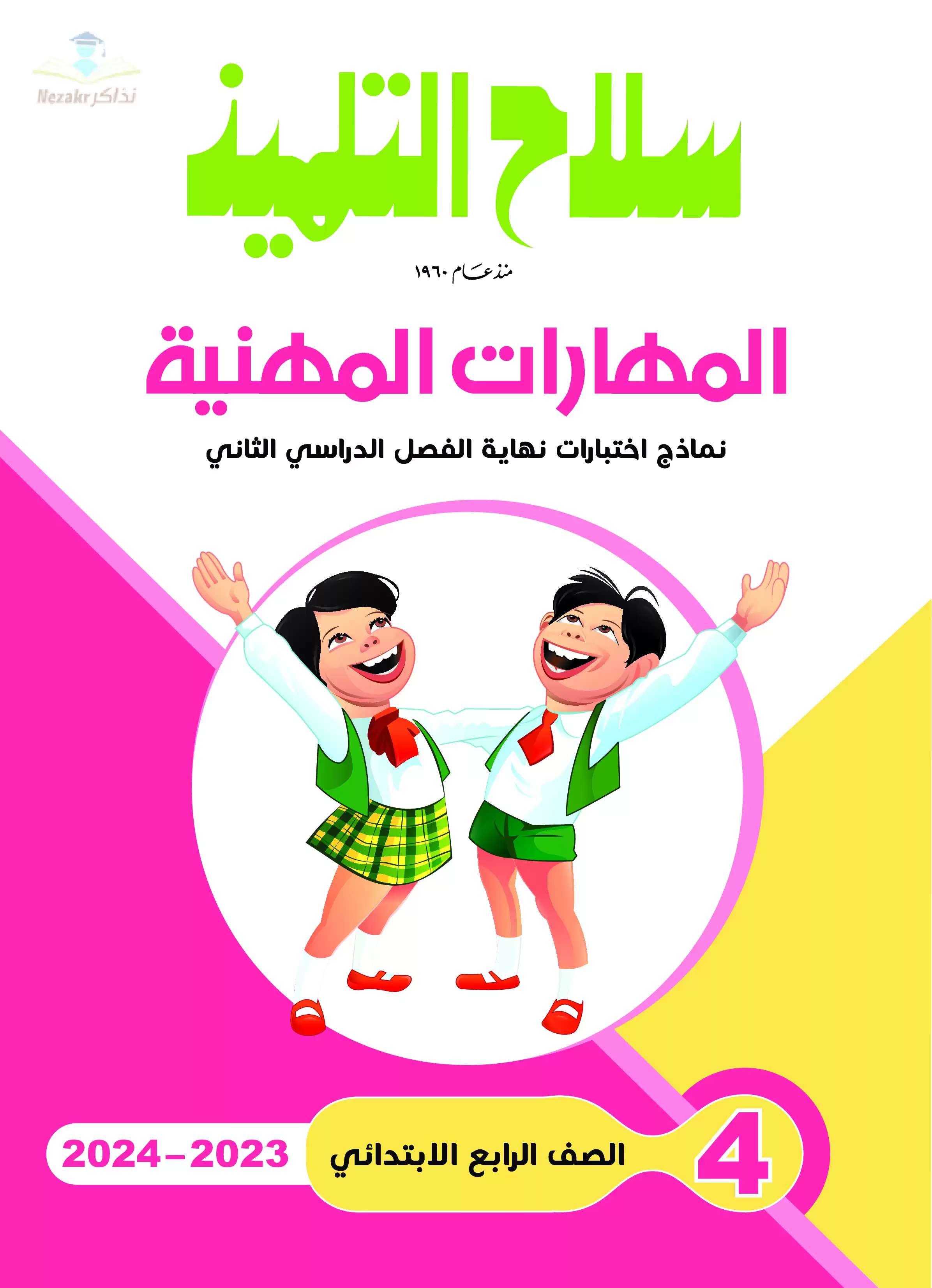 تحميل نماذج اختبارات سلاح التلميذ في المهارات المهنية للصف الرابع الابتدائي مع إجاباتها النموذجية