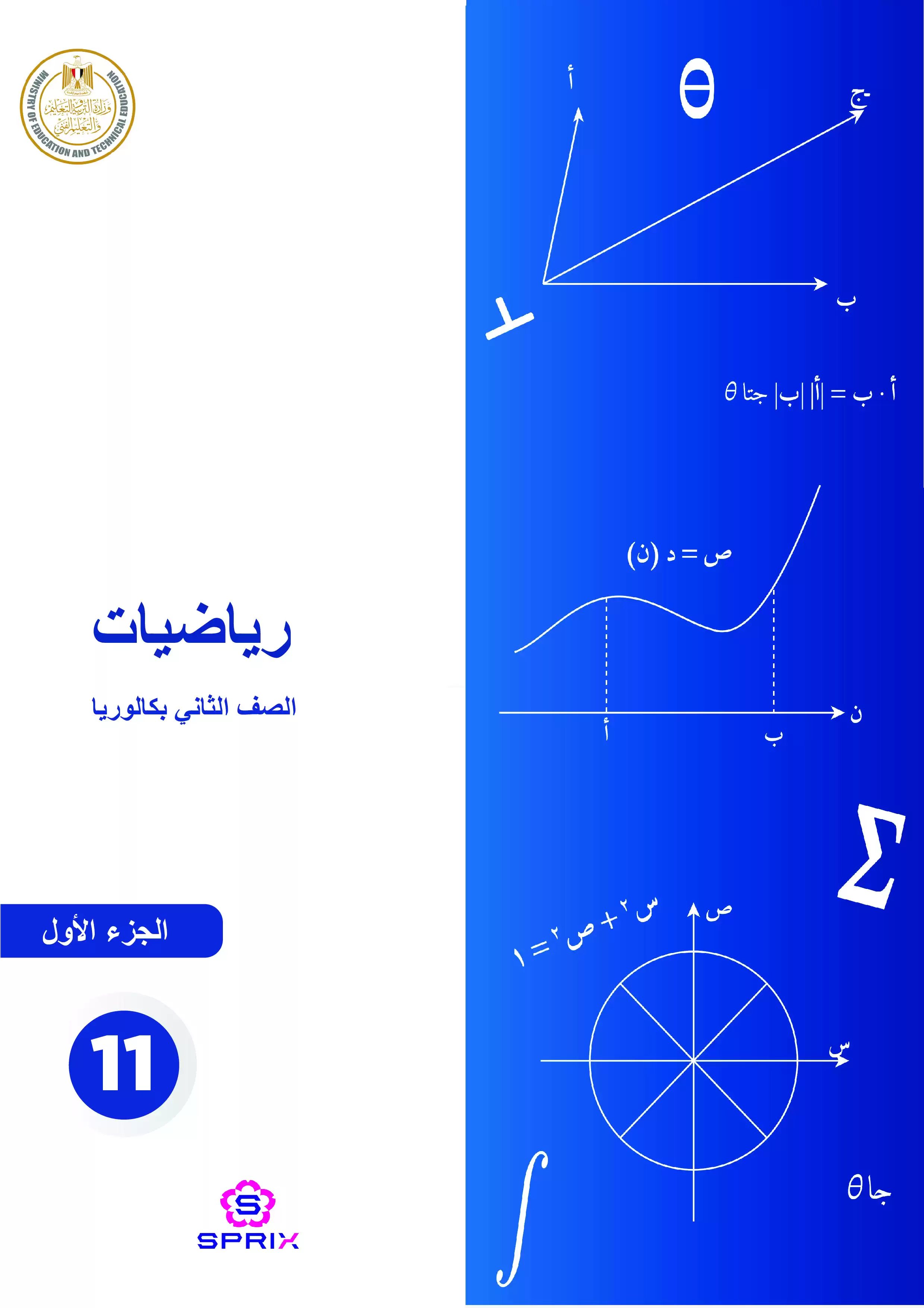 كتاب الرياضيات للصف الثاني الثانوي البكالوريا المصرية 2027 PDF مسار الطب وعلوم الحياة الجزء الأول