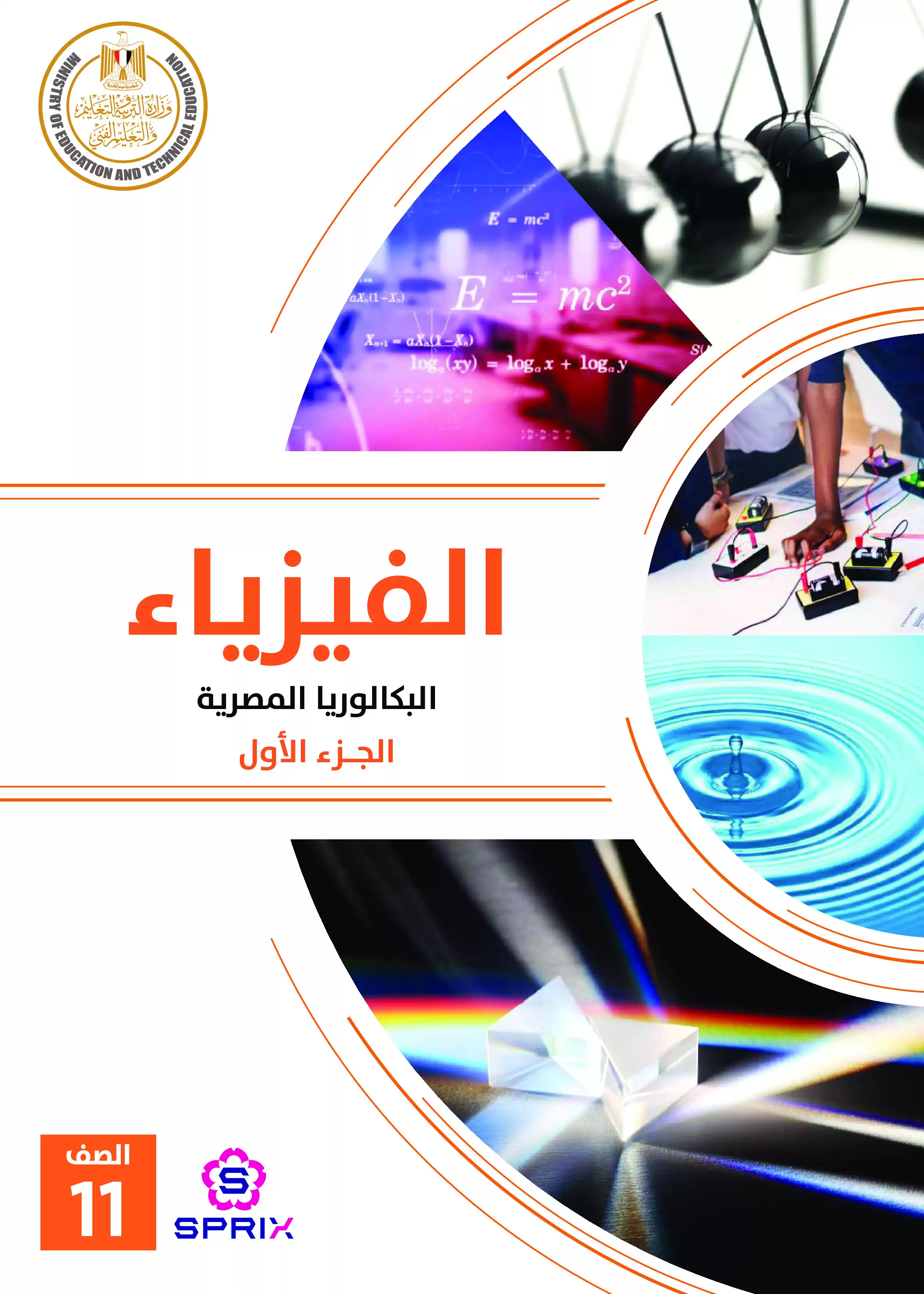 كتاب الفيزياء للصف الثاني الثانوي البكالوريا المصرية 2027 PDF مسار الطب وعلوم الحياة الفصل الدراسي الأول
