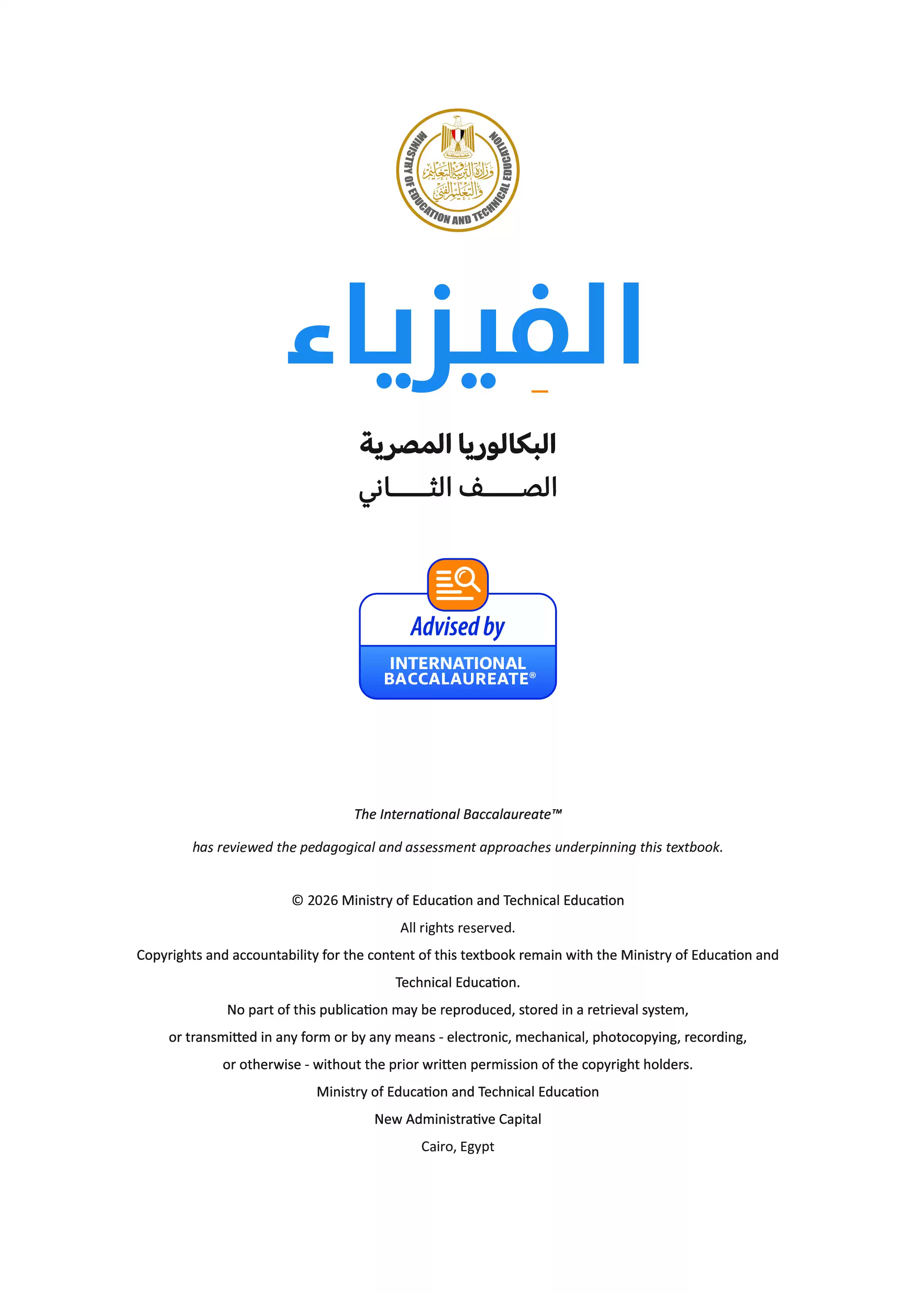 صفحة 2 من كتاب الفيزياء للصف الثاني الثانوي البكالوريا المصرية 2027 PDF مسار الطب وعلوم الحياة الفصل الدراسي الأول
