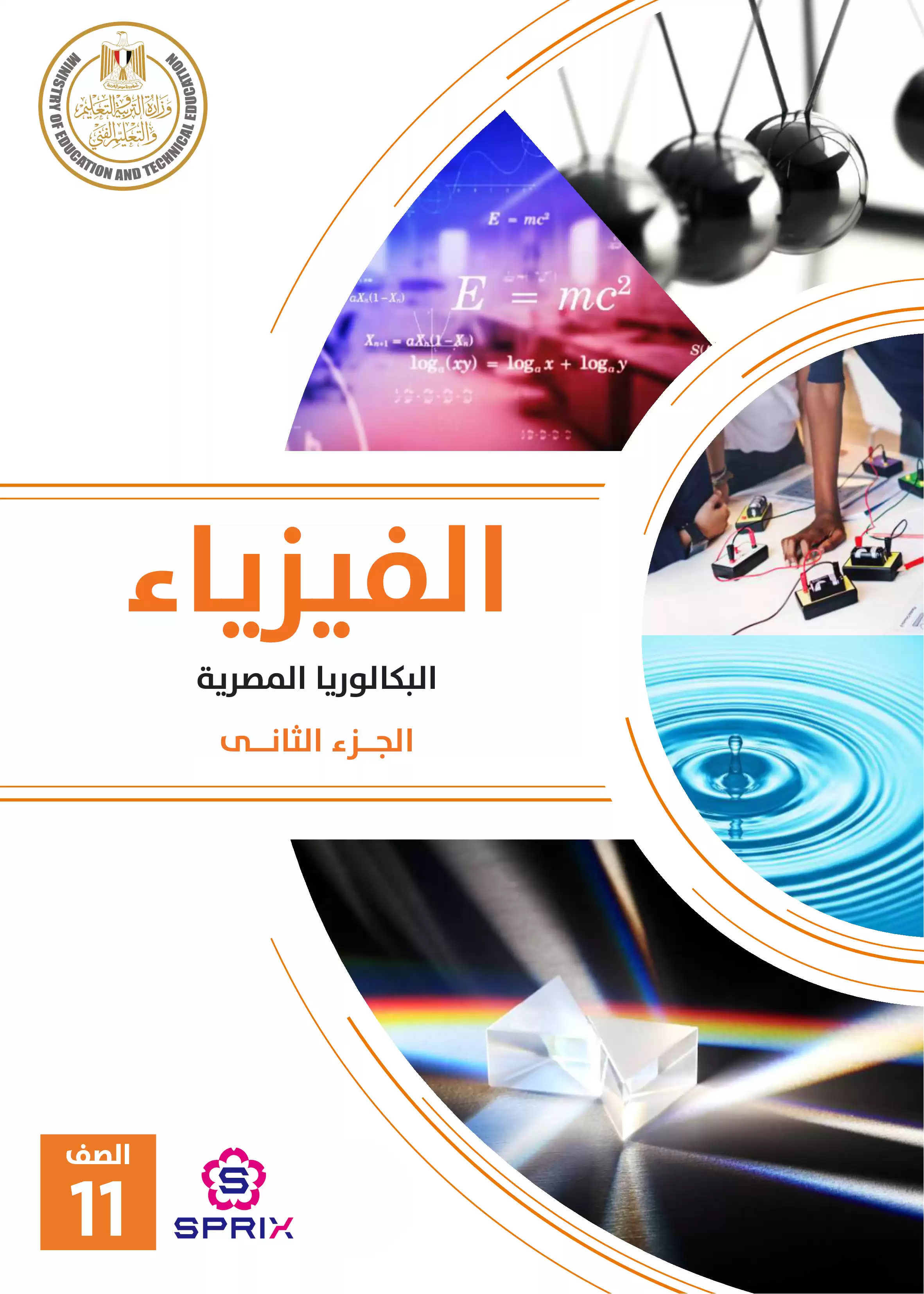 كتاب الفيزياء للصف الثاني الثانوي البكالوريا المصرية 2027 PDF الترم الثاني مسار الطب وعلوم الحياة