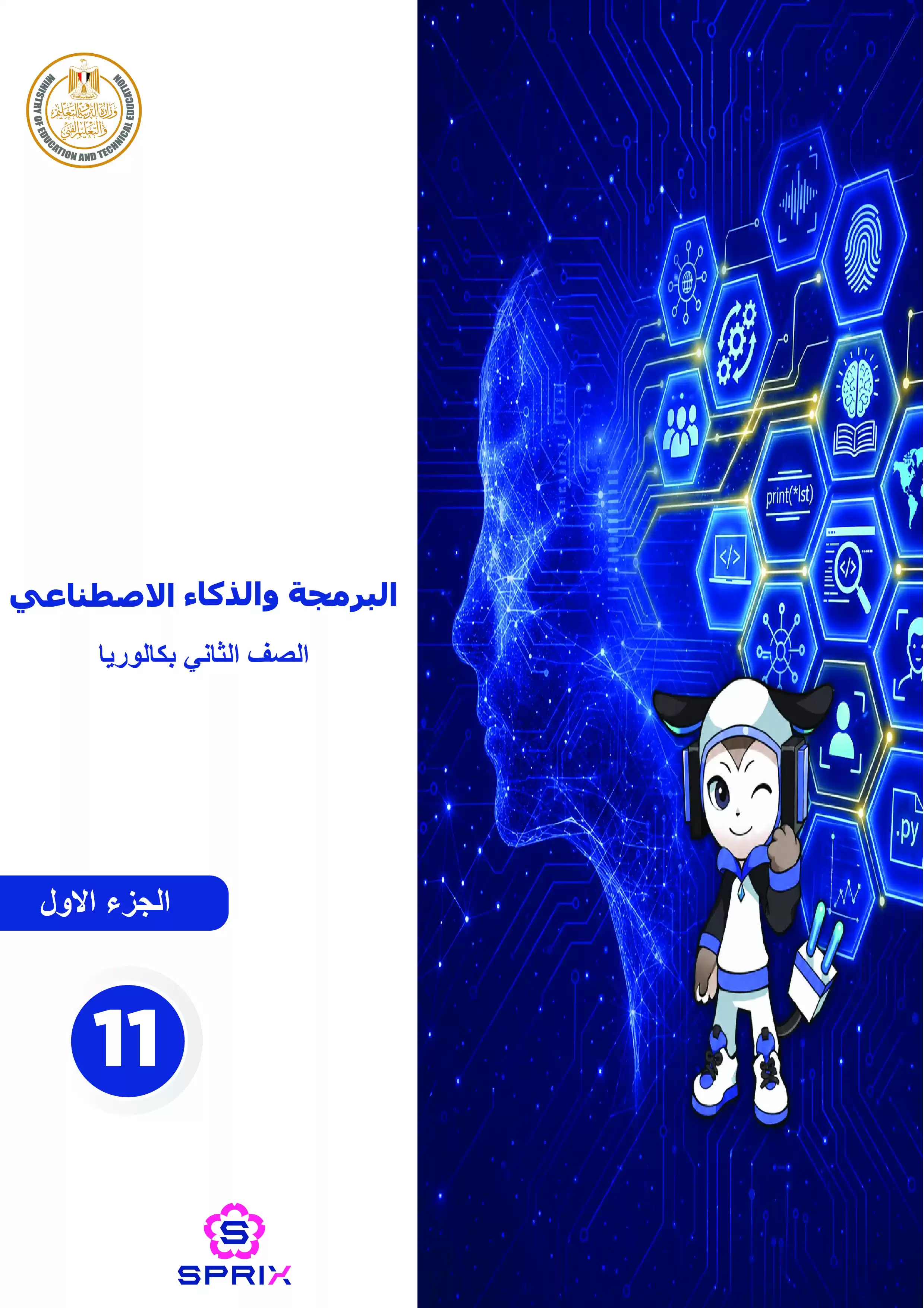 كتاب البرمجة والذكاء الاصطناعي للصف الثاني الثانوي البكالوريا المصرية 2027 PDF الترم الأول مسار الهندسة وعلوم الحاسب