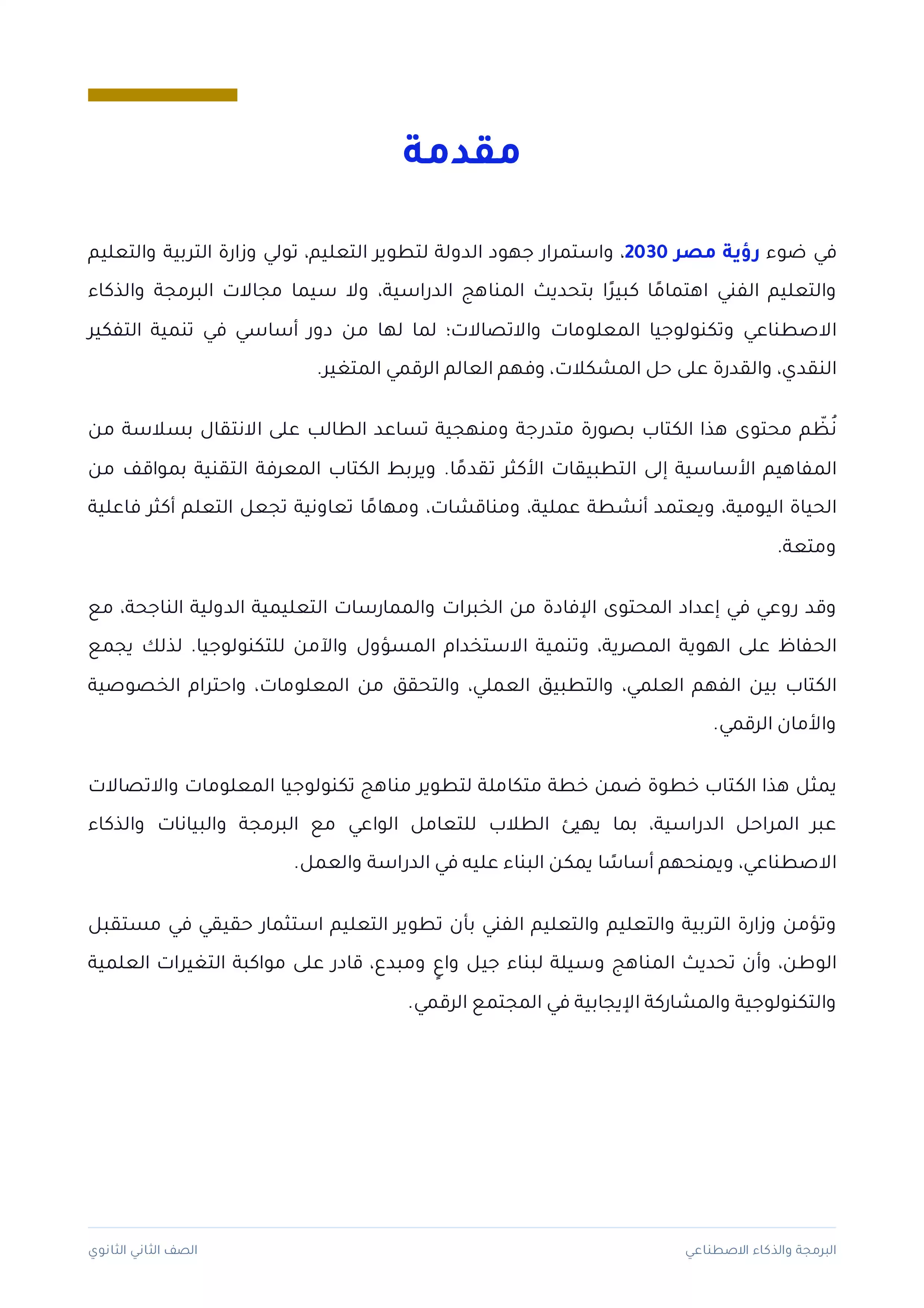 صفحة 3 من كتاب البرمجة والذكاء الاصطناعي للصف الثاني الثانوي البكالوريا المصرية 2027 PDF الترم الأول مسار الهندسة وعلوم الحاسب