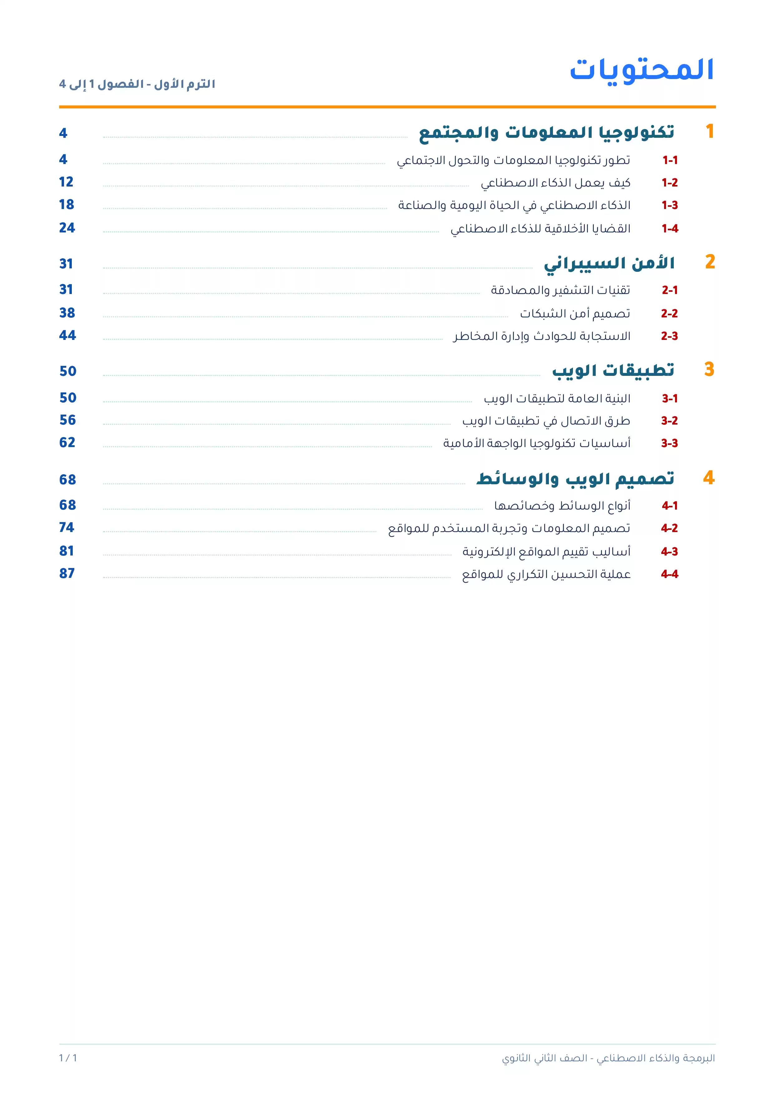 صفحة 4 من كتاب البرمجة والذكاء الاصطناعي للصف الثاني الثانوي البكالوريا المصرية 2027 PDF الترم الأول مسار الهندسة وعلوم الحاسب