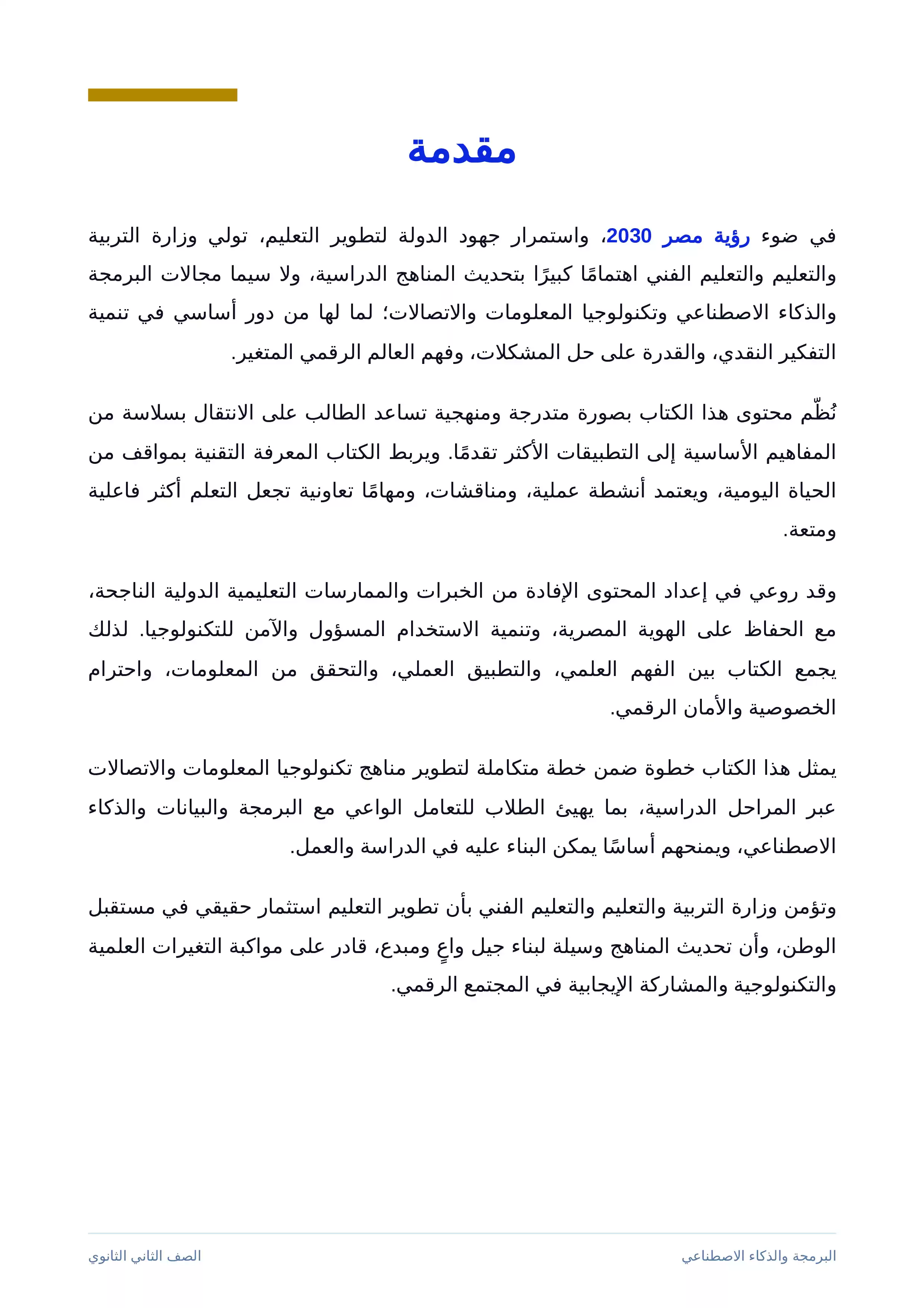 صفحة 3 من كتاب البرمجة والذكاء الاصطناعي للصف الثاني الثانوي البكالوريا المصرية 2027 PDF الترم الثاني مسار الهندسة وعلوم الحاسب