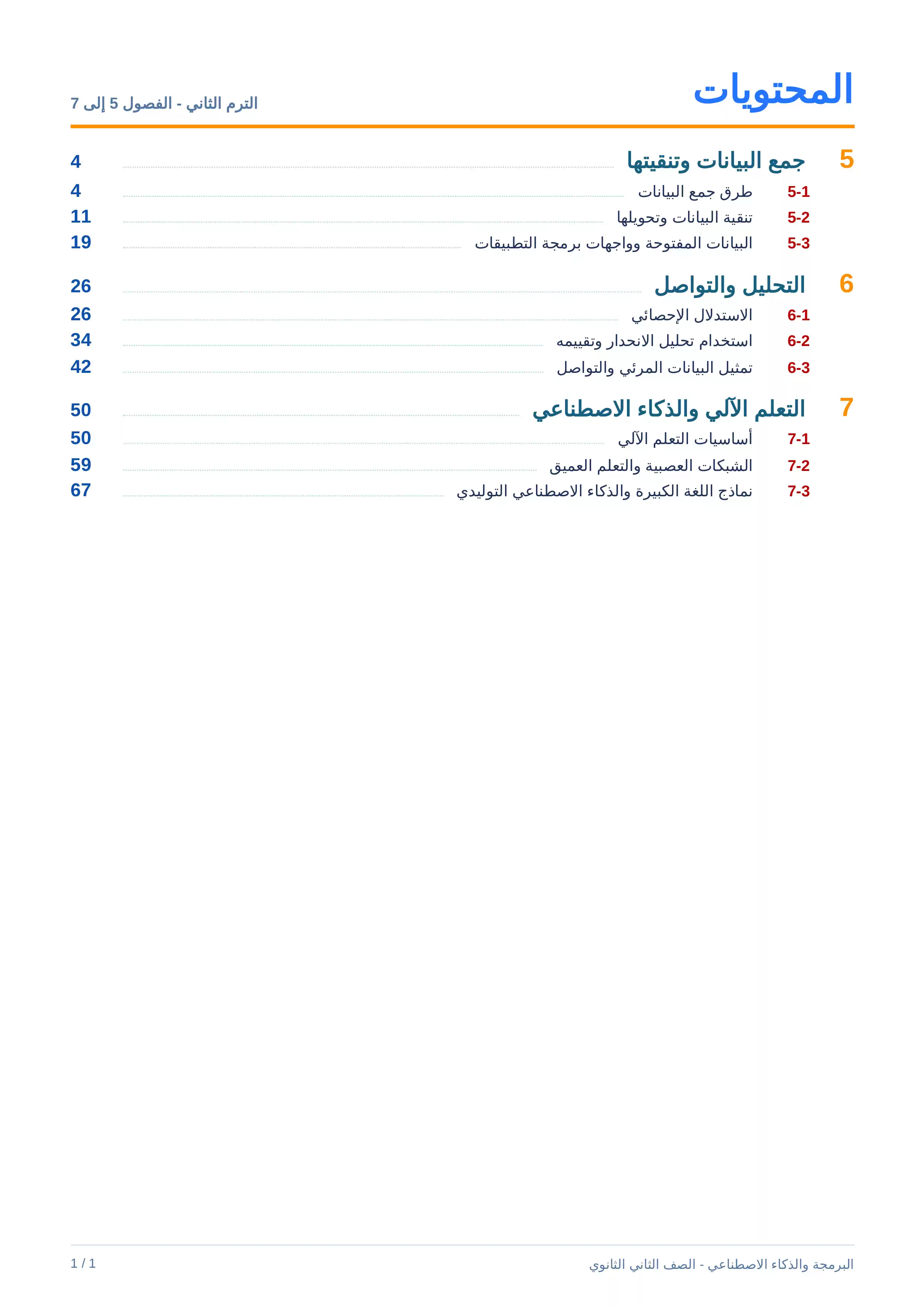 صفحة 4 من كتاب البرمجة والذكاء الاصطناعي للصف الثاني الثانوي البكالوريا المصرية 2027 PDF الترم الثاني مسار الهندسة وعلوم الحاسب