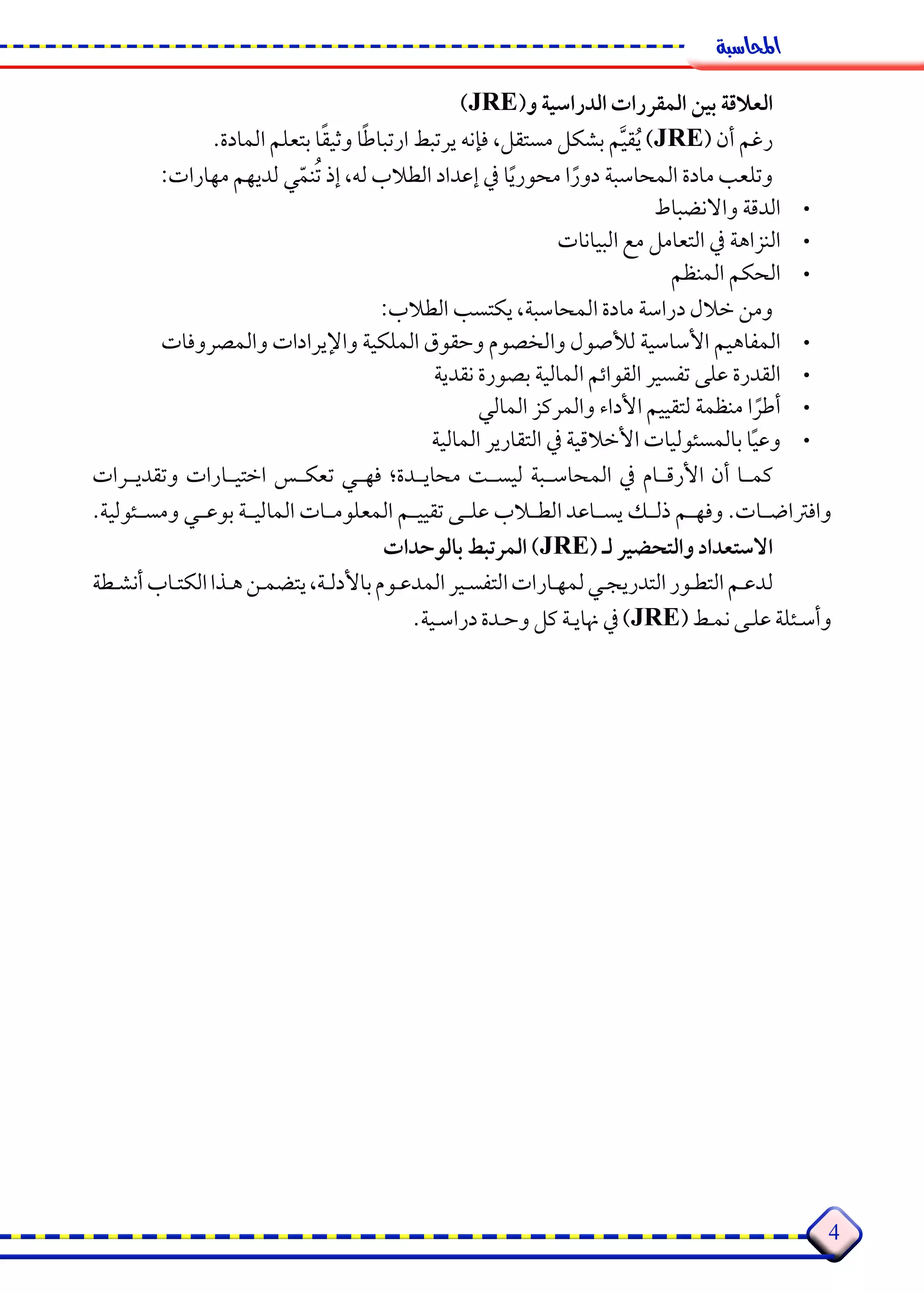 صفحة 4 من كتاب المحاسبة الرسمي للصف الثاني الثانوي البكالوريا المصرية 2027 PDF الترم الأول مسار الأعمال