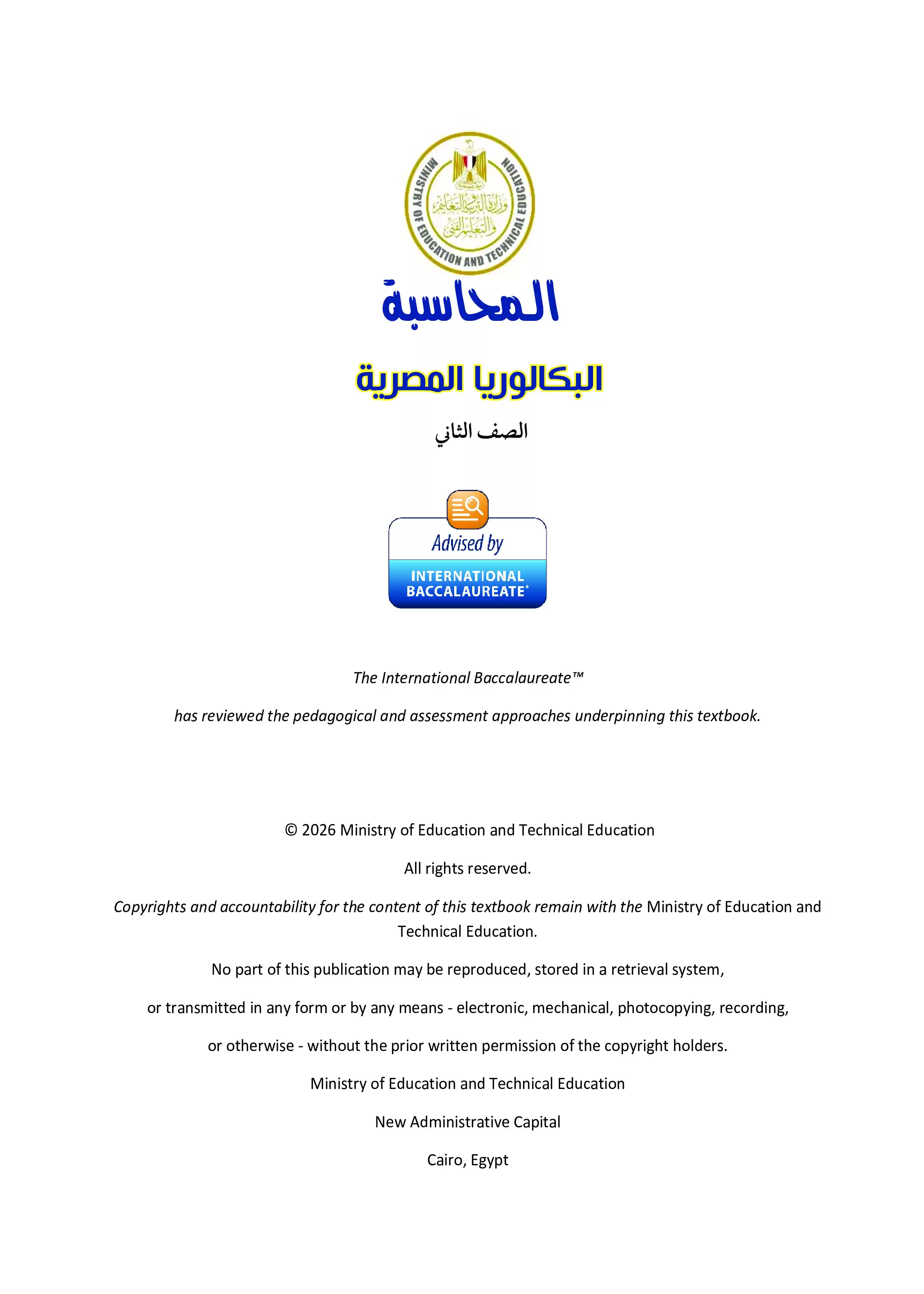 صفحة 2 من كتاب المحاسبة الرسمي للصف الثاني الثانوي البكالوريا المصرية 2027 PDF الترم الثاني مسار الأعمال