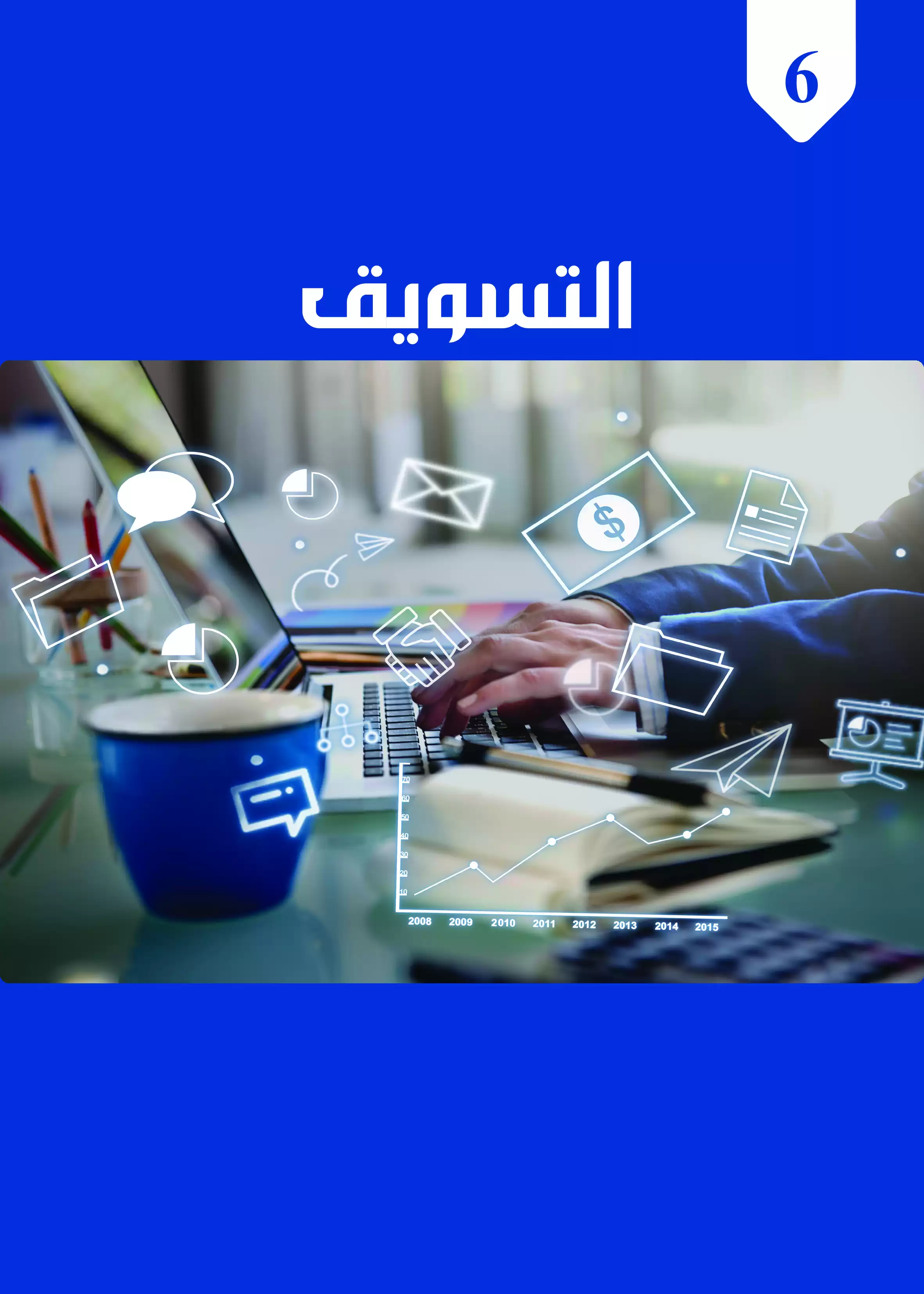 صفحة 6 من كتاب إدارة الأعمال للصف الثاني الثانوي البكالوريا المصرية 2027 PDF الترم الثاني مسار الأعمال