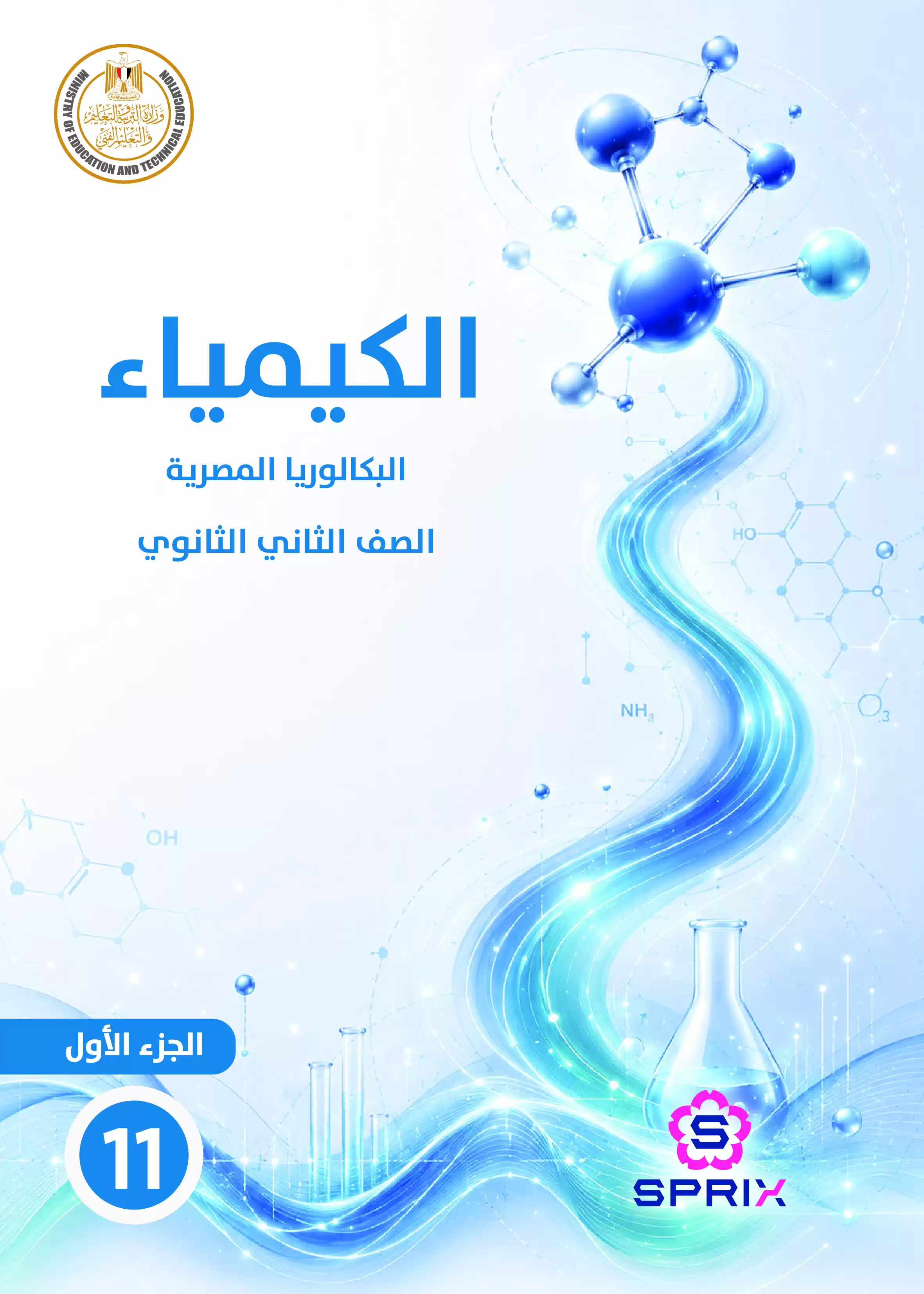 كتاب الكيمياء للصف الثاني الثانوي البكالوريا المصرية 2027 PDF الترم الأول مسار الهندسة وعلوم الحاسب