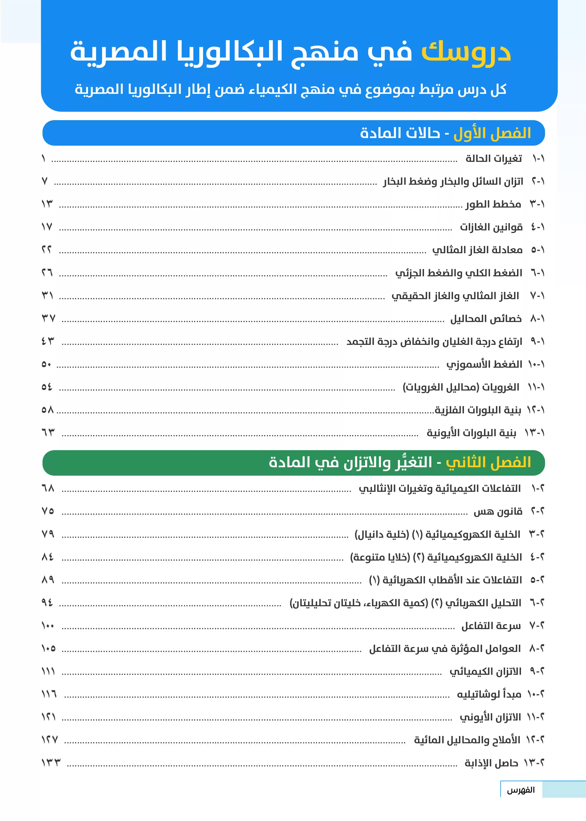 صفحة 6 من كتاب الكيمياء للصف الثاني الثانوي البكالوريا المصرية 2027 PDF الترم الأول مسار الهندسة وعلوم الحاسب