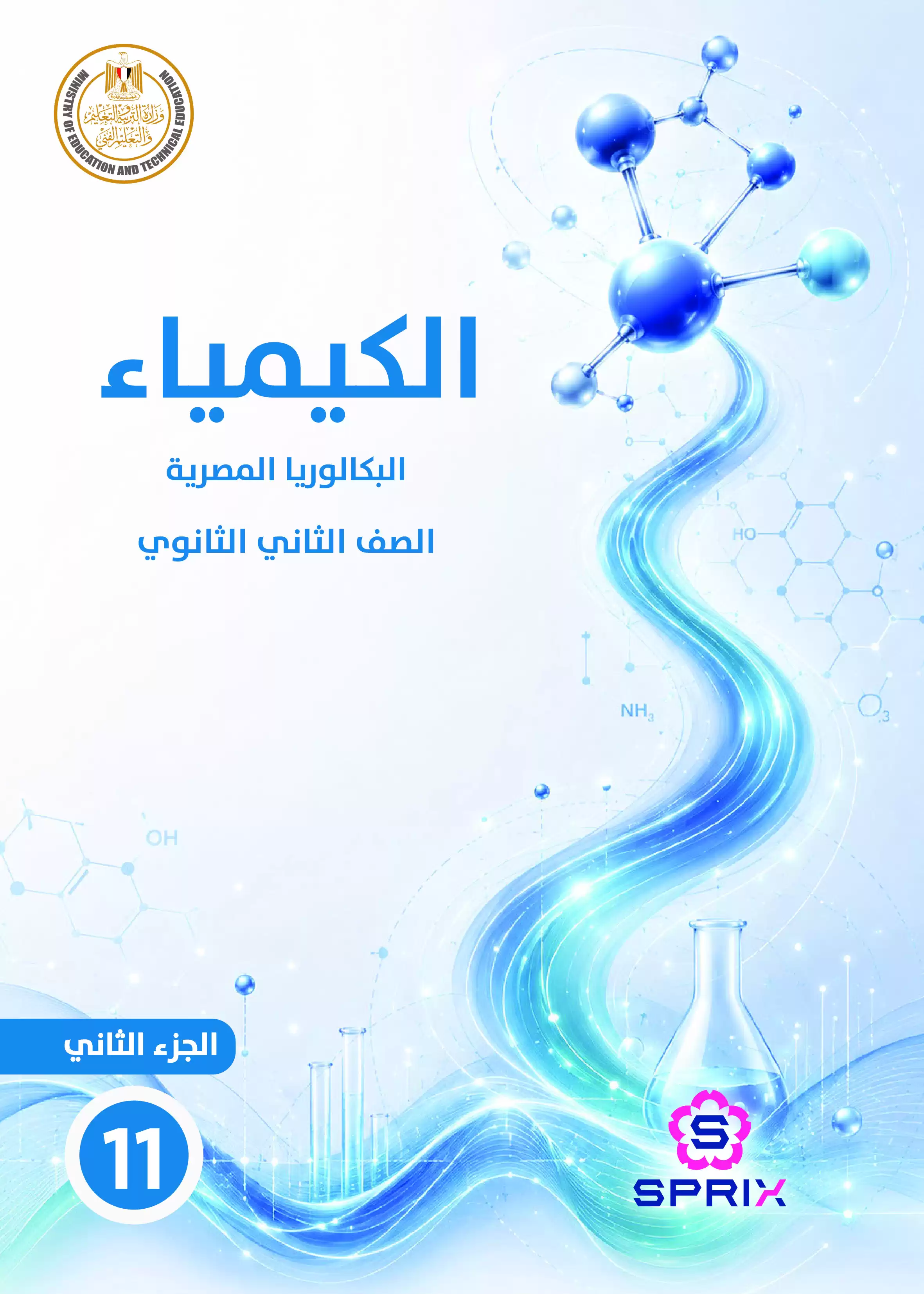 كتاب الكيمياء للصف الثاني الثانوي البكالوريا المصرية 2027 PDF الترم الثاني مسار الهندسة وعلوم الحاسب