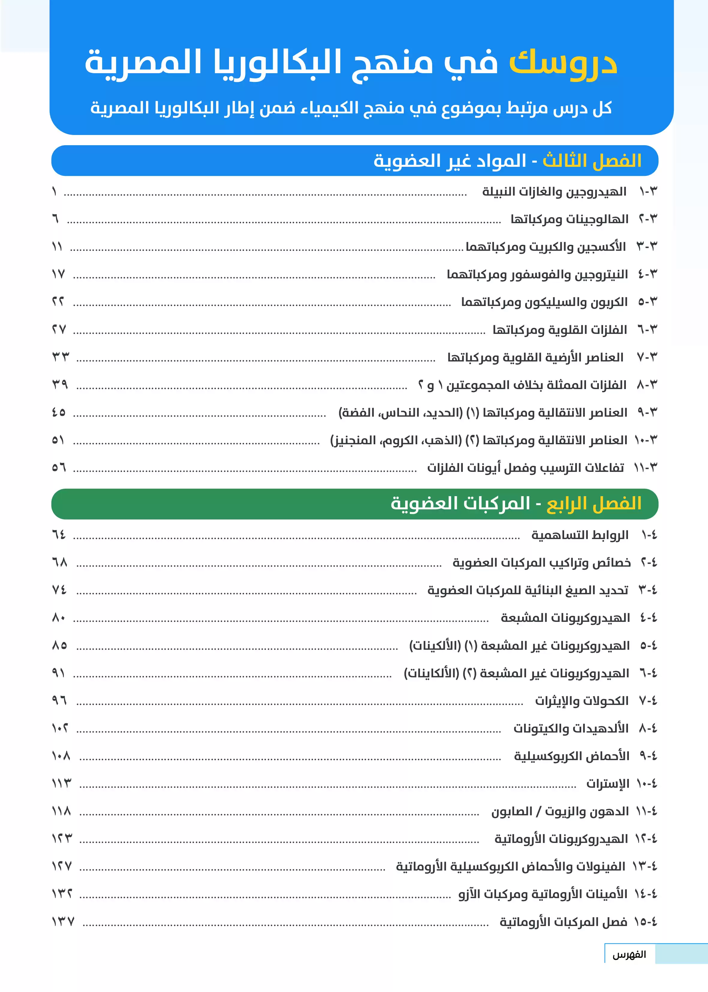 صفحة 4 من كتاب الكيمياء للصف الثاني الثانوي البكالوريا المصرية 2027 PDF الترم الثاني مسار الهندسة وعلوم الحاسب