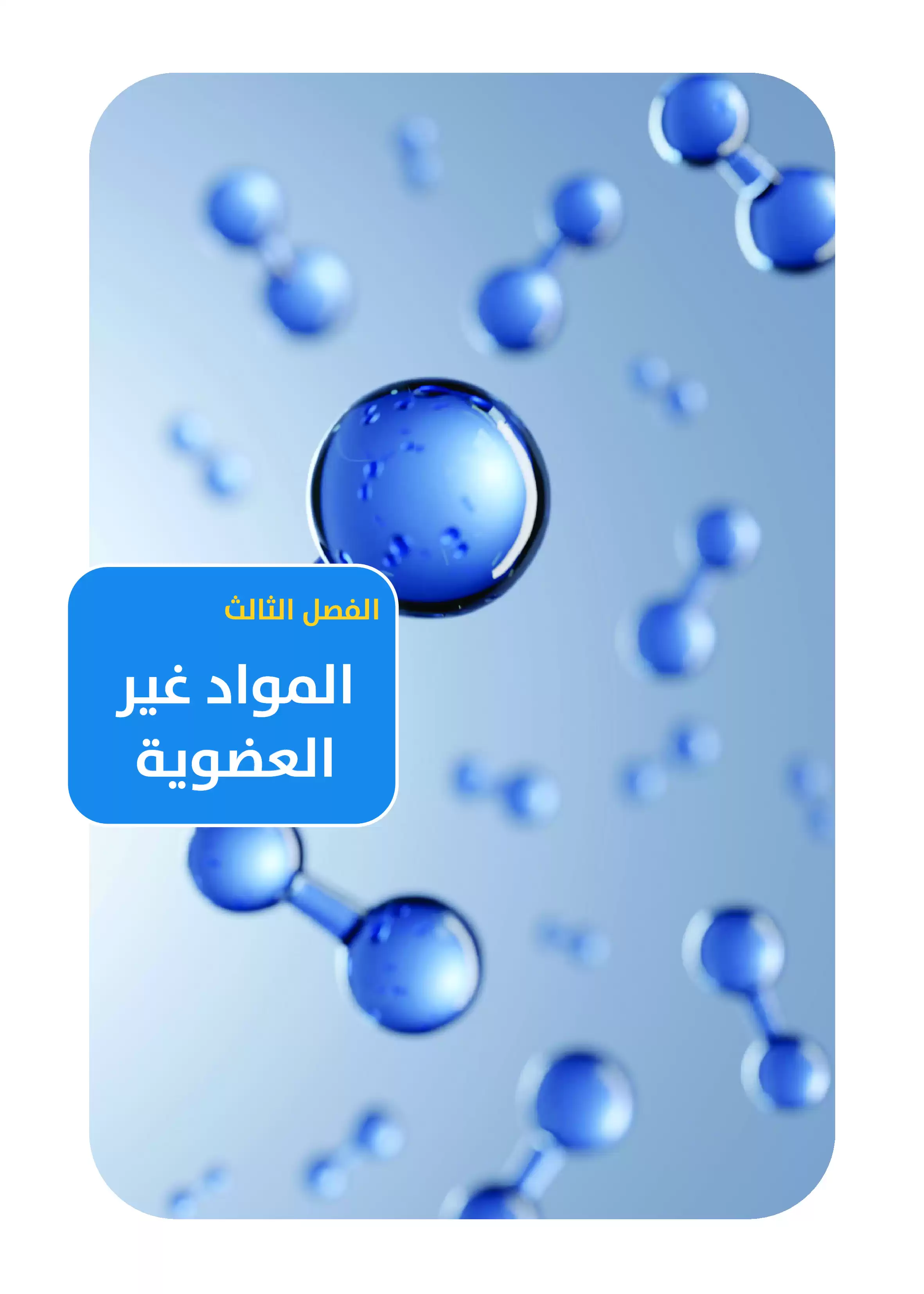 صفحة 5 من كتاب الكيمياء للصف الثاني الثانوي البكالوريا المصرية 2027 PDF الترم الثاني مسار الهندسة وعلوم الحاسب