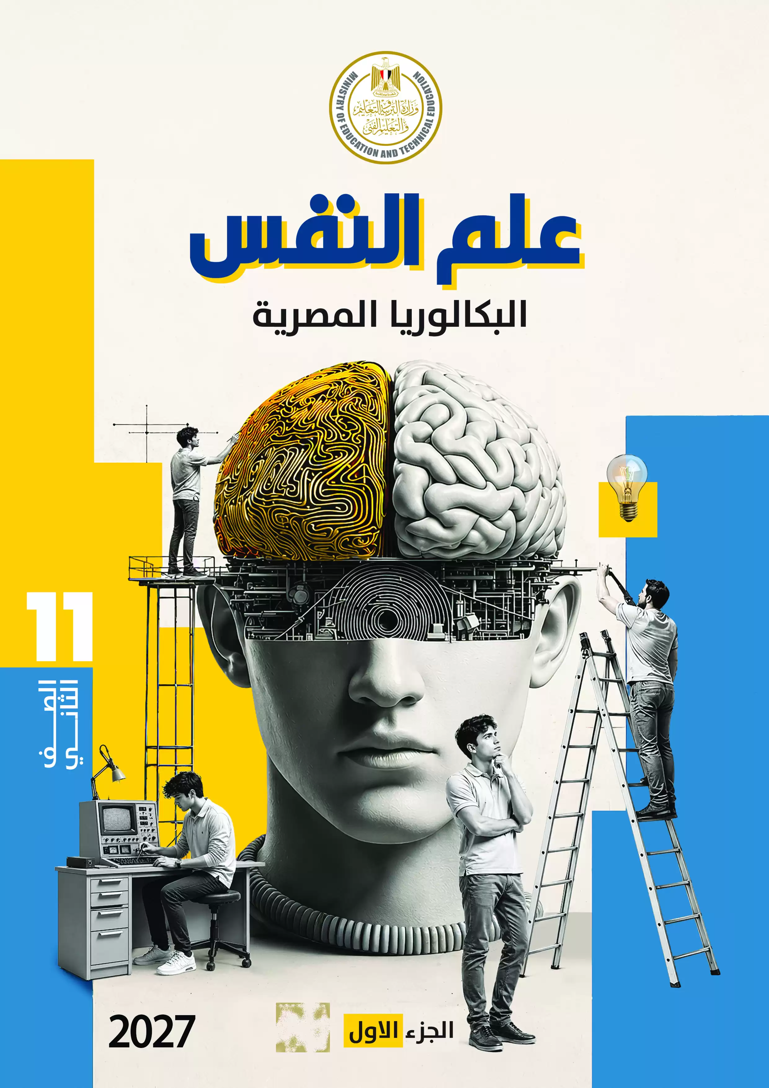 كتاب علم النفس للصف الثاني الثانوي البكالوريا المصرية 2027 PDF الترم الأول مسار الآداب والفنون