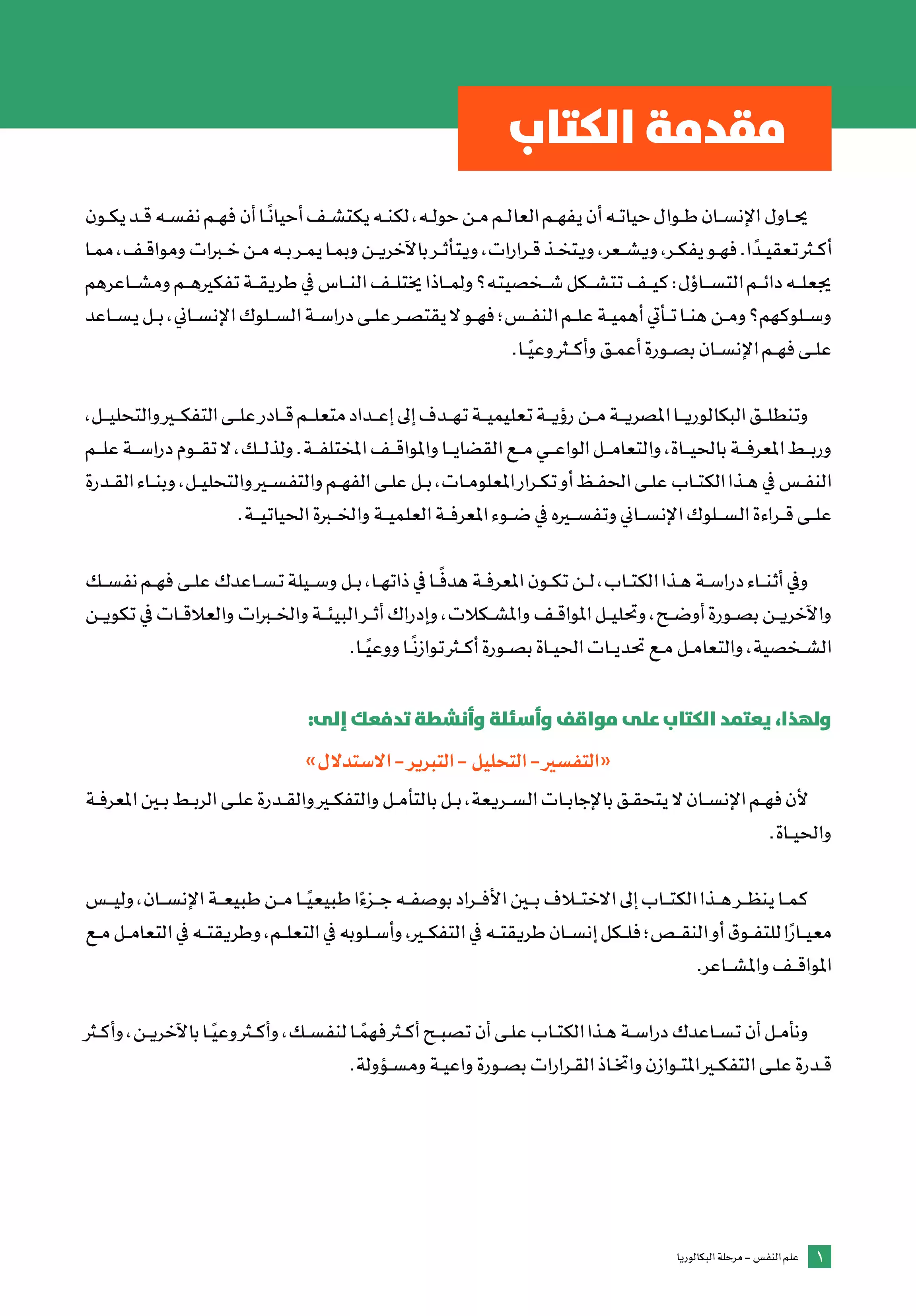 صفحة 3 من كتاب علم النفس للصف الثاني الثانوي البكالوريا المصرية 2027 PDF الترم الأول مسار الآداب والفنون
