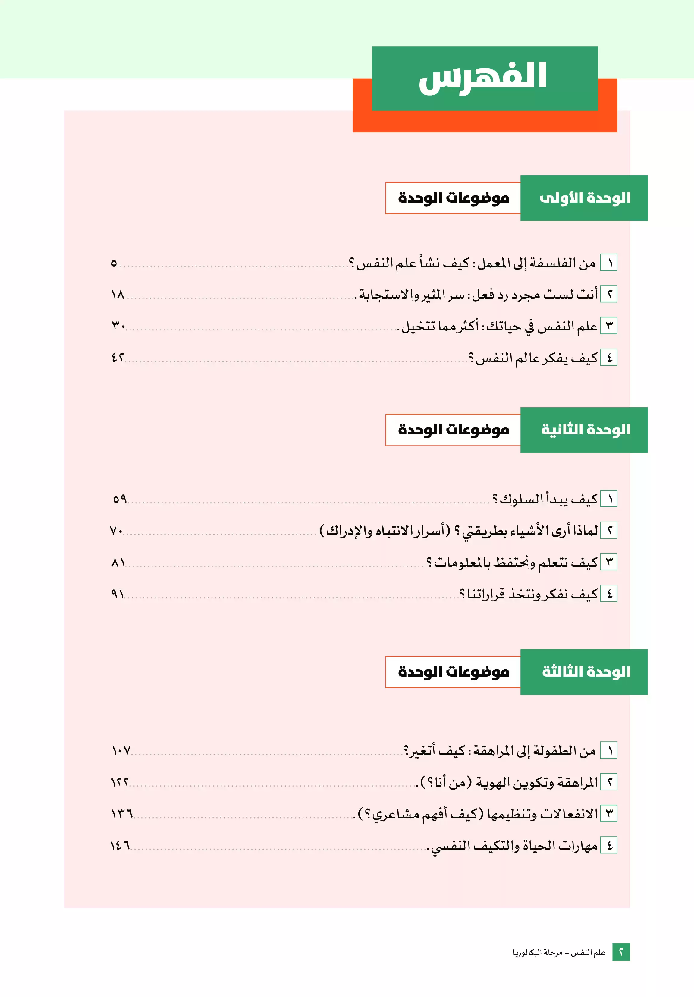 صفحة 4 من كتاب علم النفس للصف الثاني الثانوي البكالوريا المصرية 2027 PDF الترم الأول مسار الآداب والفنون