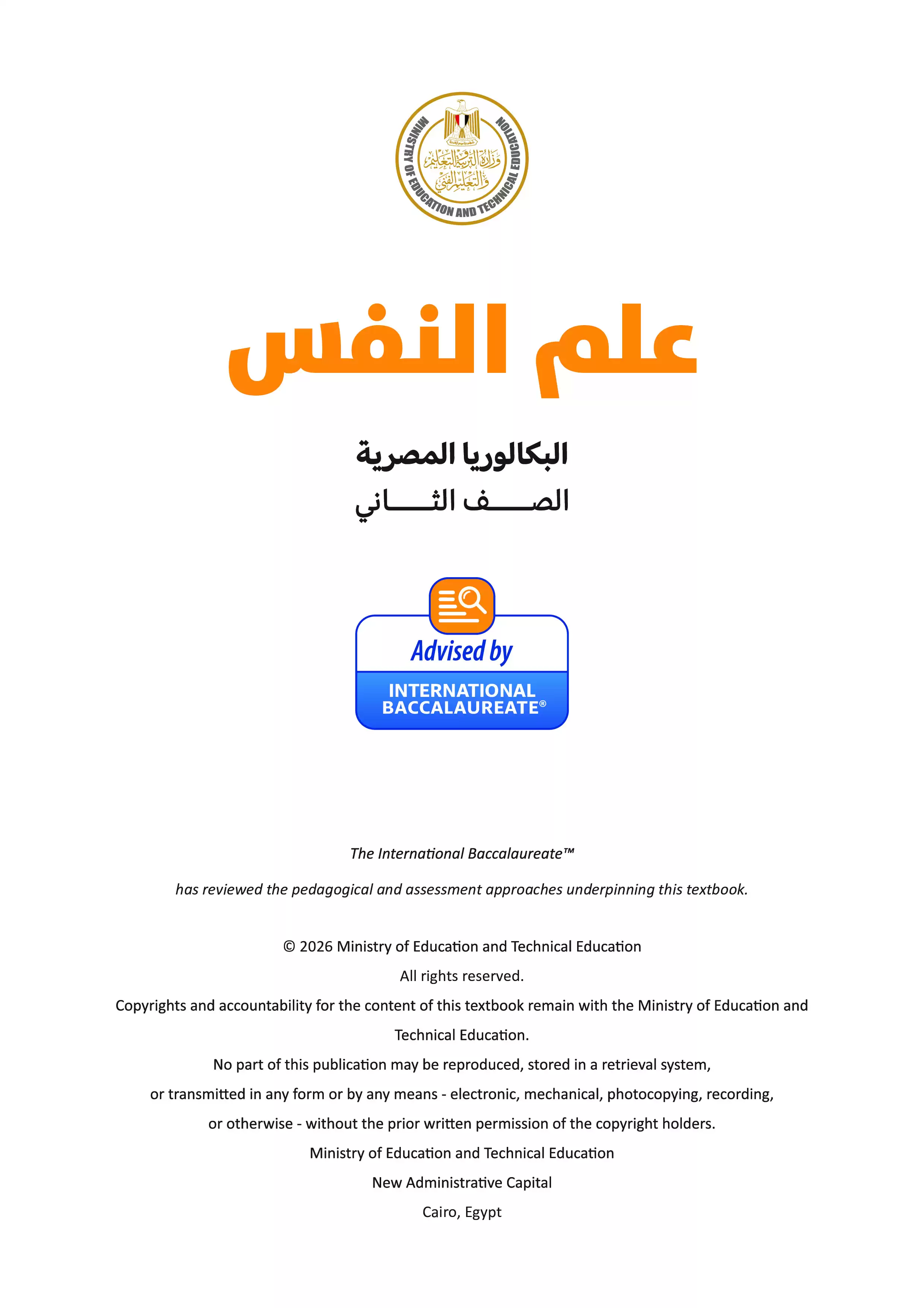صفحة 2 من كتاب علم النفس للصف الثاني الثانوي البكالوريا المصرية 2027 PDF الترم الثاني مسار الآداب والفنون