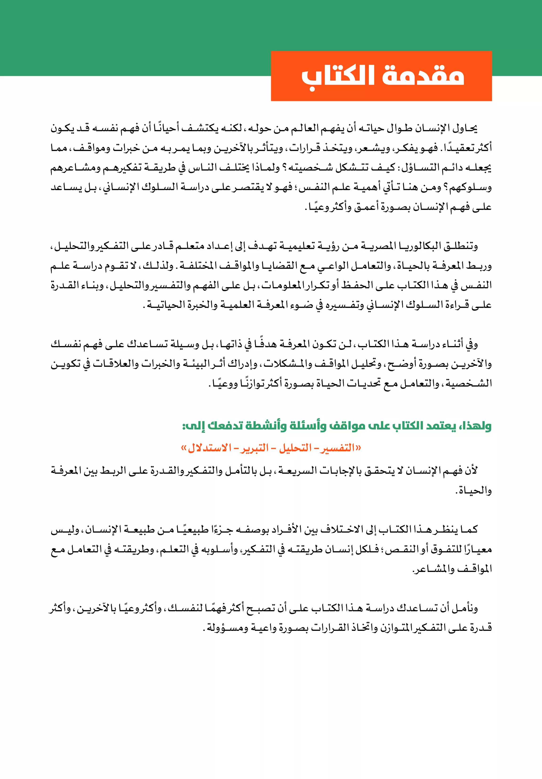 صفحة 3 من كتاب علم النفس للصف الثاني الثانوي البكالوريا المصرية 2027 PDF الترم الثاني مسار الآداب والفنون