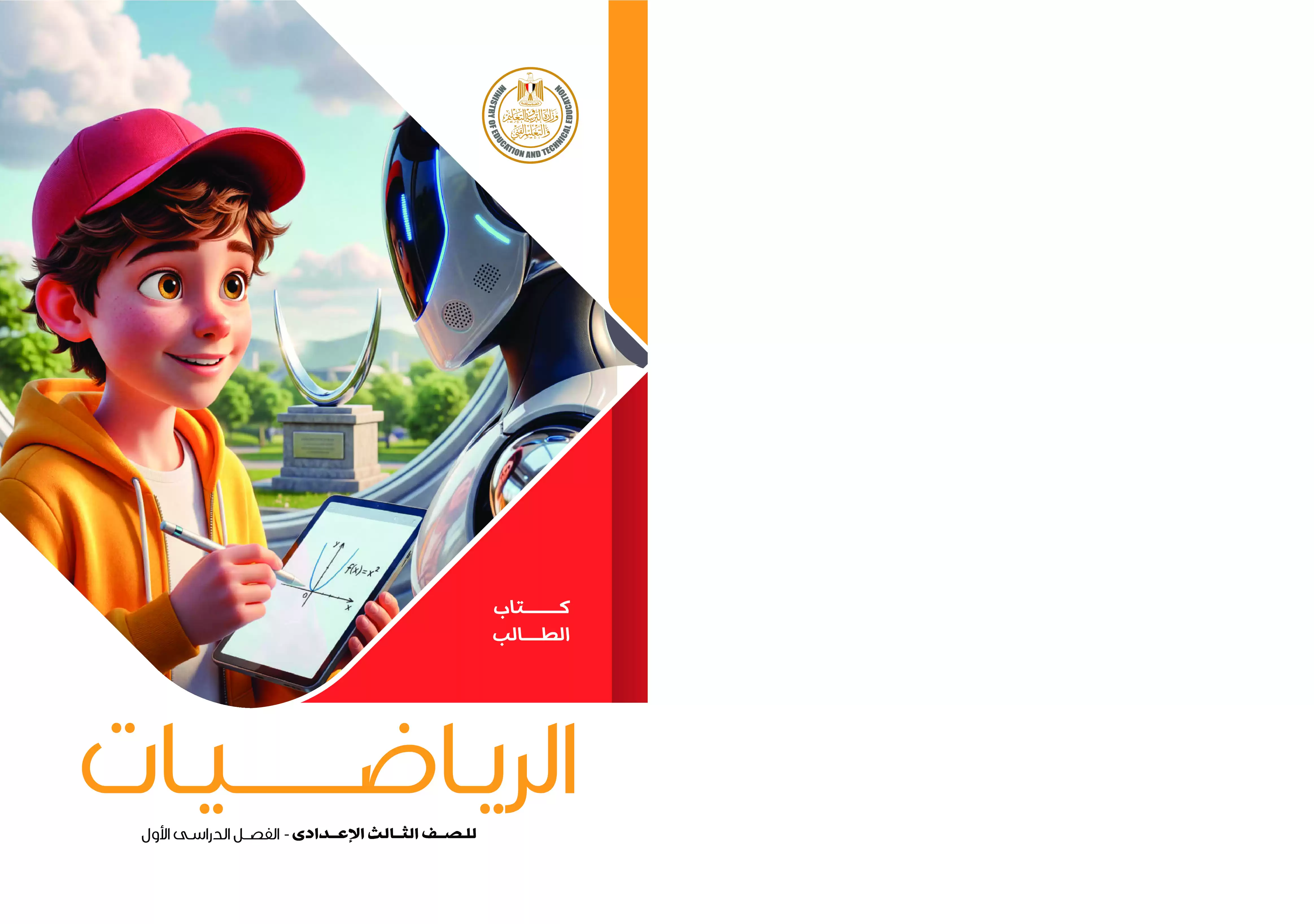 كتاب الرياضيات للصف الثالث الإعدادي الترم الأول 2027 PDF | الجبر والهندسة والإحصاء كتاب الوزارة